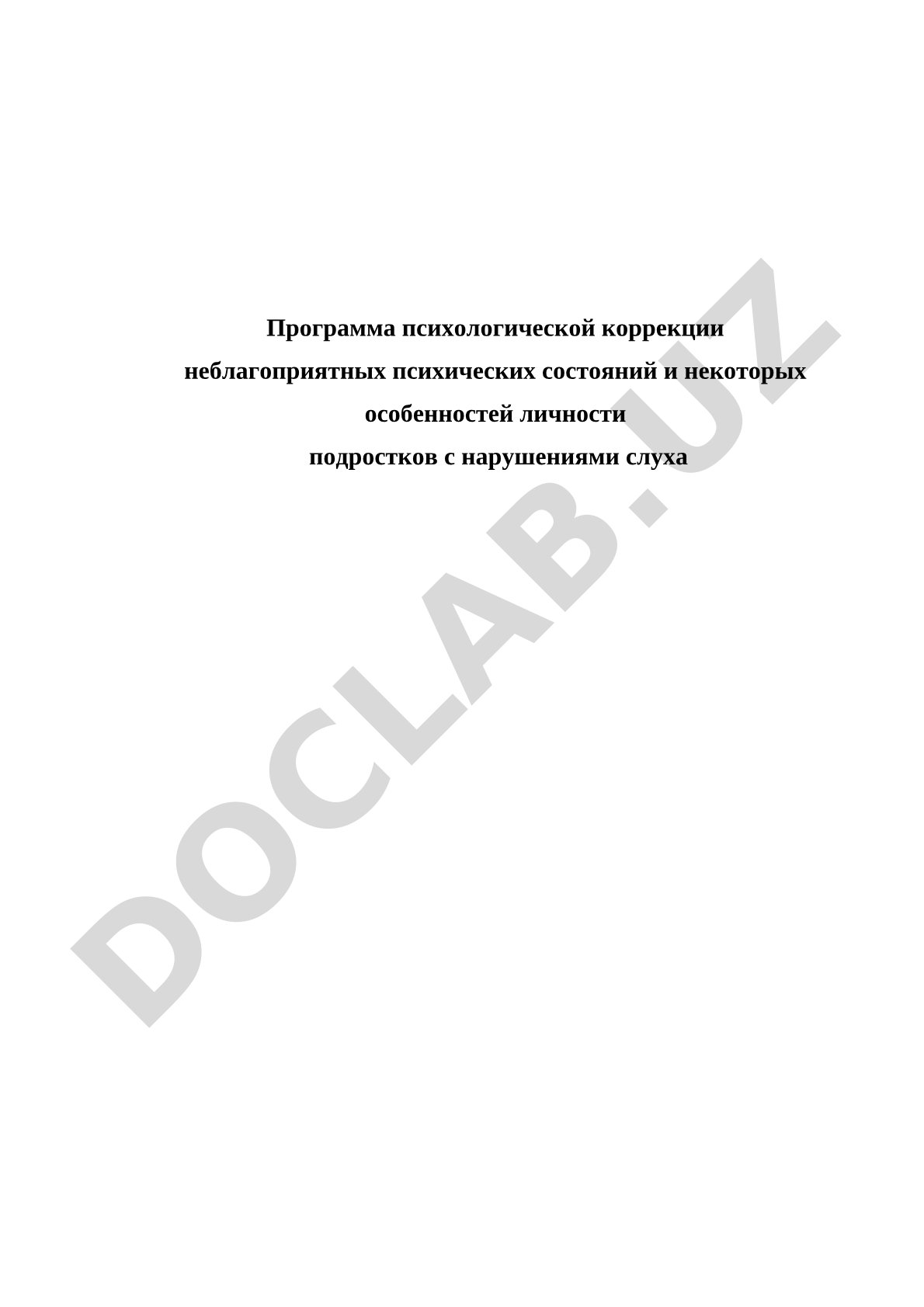 Программа психологической коррекции неблагоприятных психических состояний подростков с нарушениями слуха