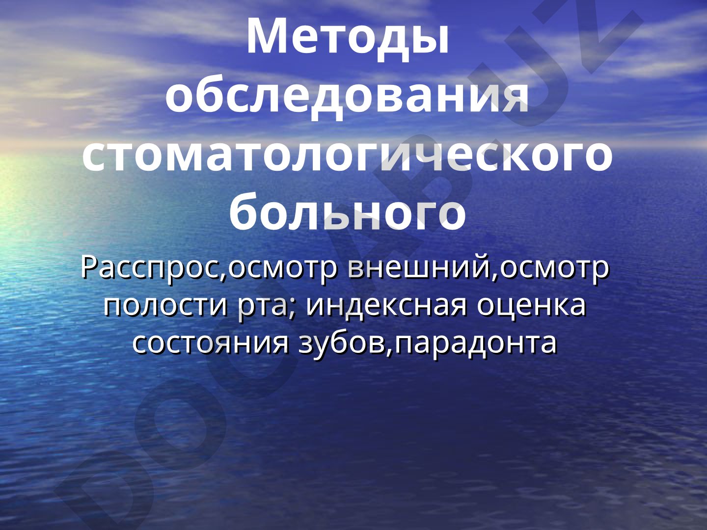Методы обследования стоматологического больного