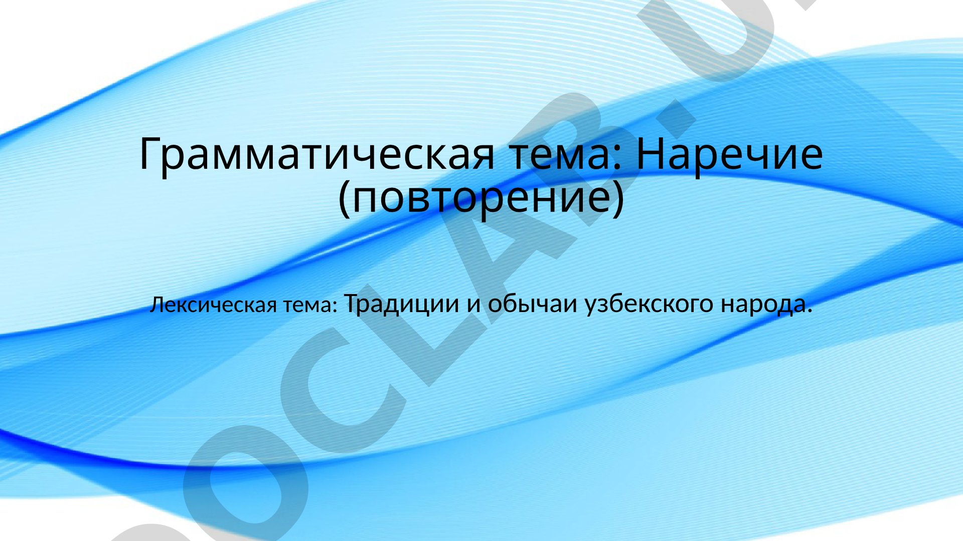 Наречие (повторение). Традиции и обычаи узбекского народа
