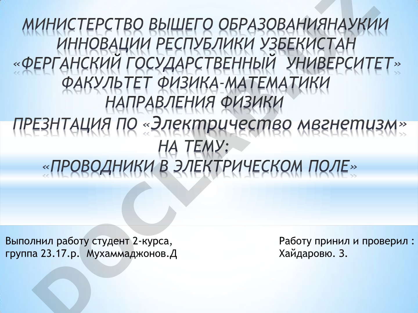 Проводники в электрическом поле