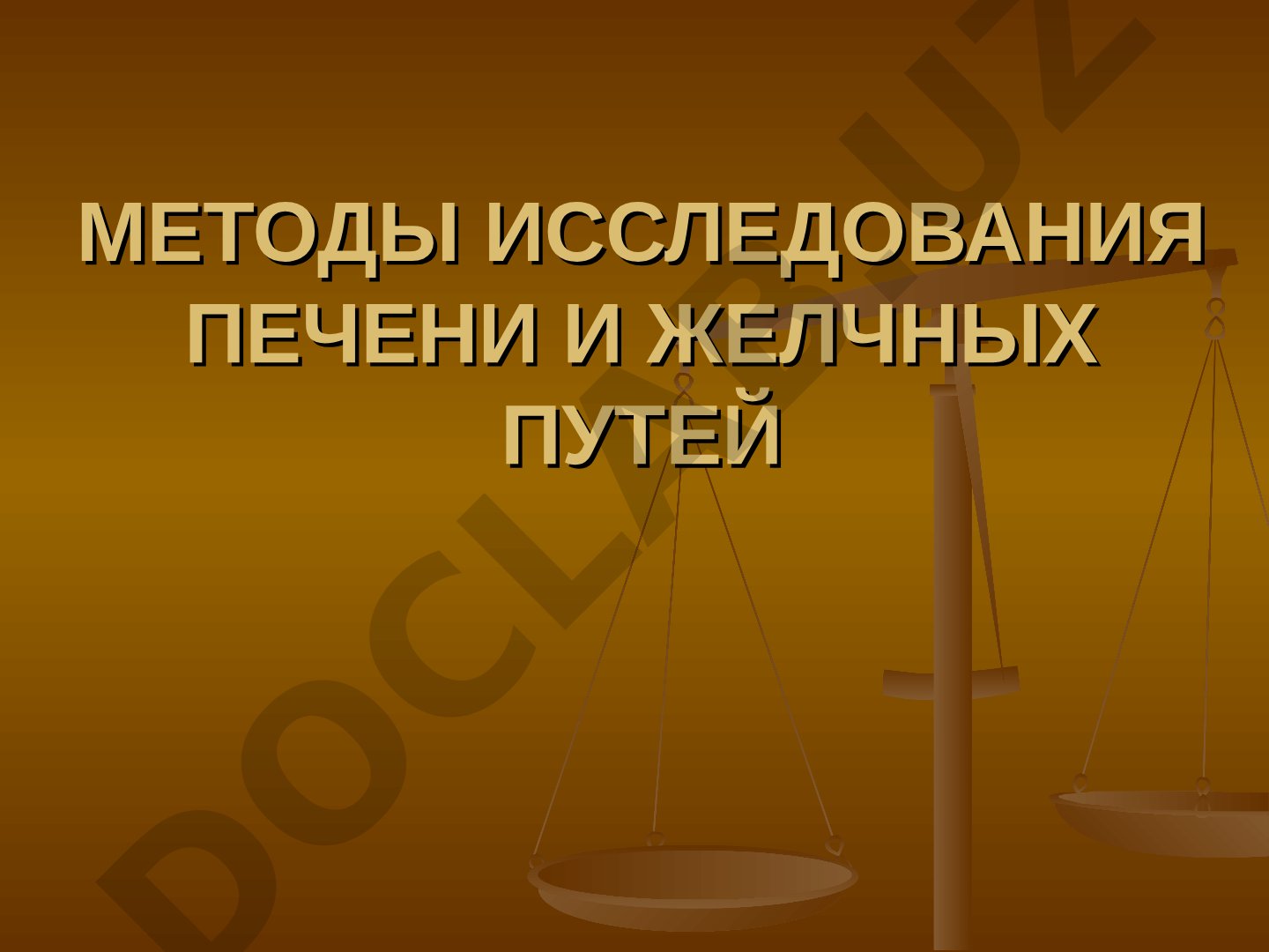 МЕТОДЫ ИССЛЕДОВАНИЯ ПЕЧЕНИ И ЖЕЛЧНЫХ ПУТЕЙ