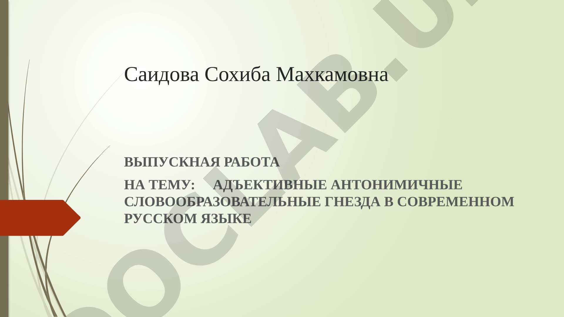 АДЪЕКТИВНЫЕ АНТОНИМИЧНЫЕ СЛОВООБРАЗОВАТЕЛЬНЫЕ ГНЕЗДА В СОВРЕМЕННОМ РУССКОМ ЯЗЫКЕ