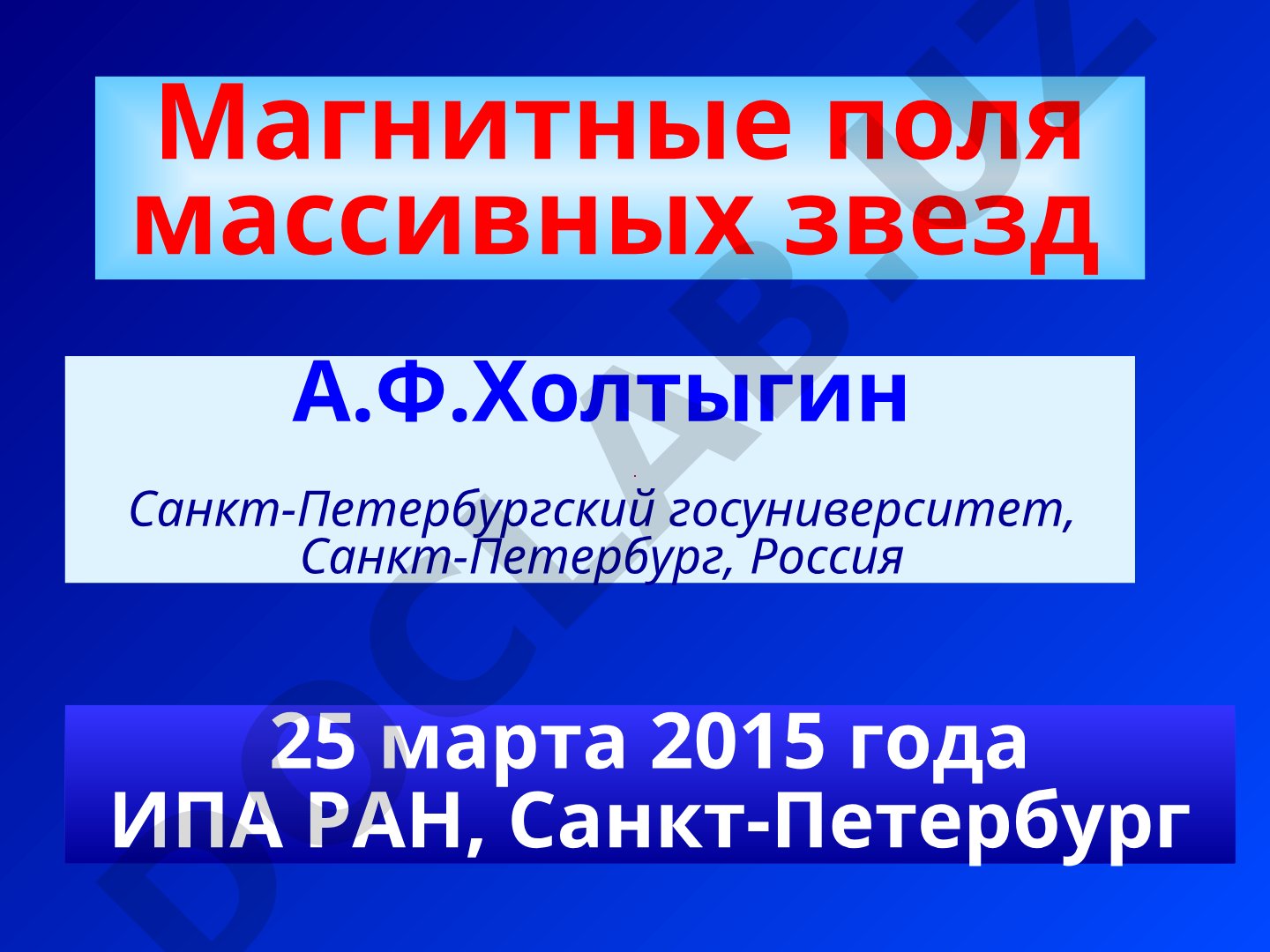 Магнитные поля массивных звезд