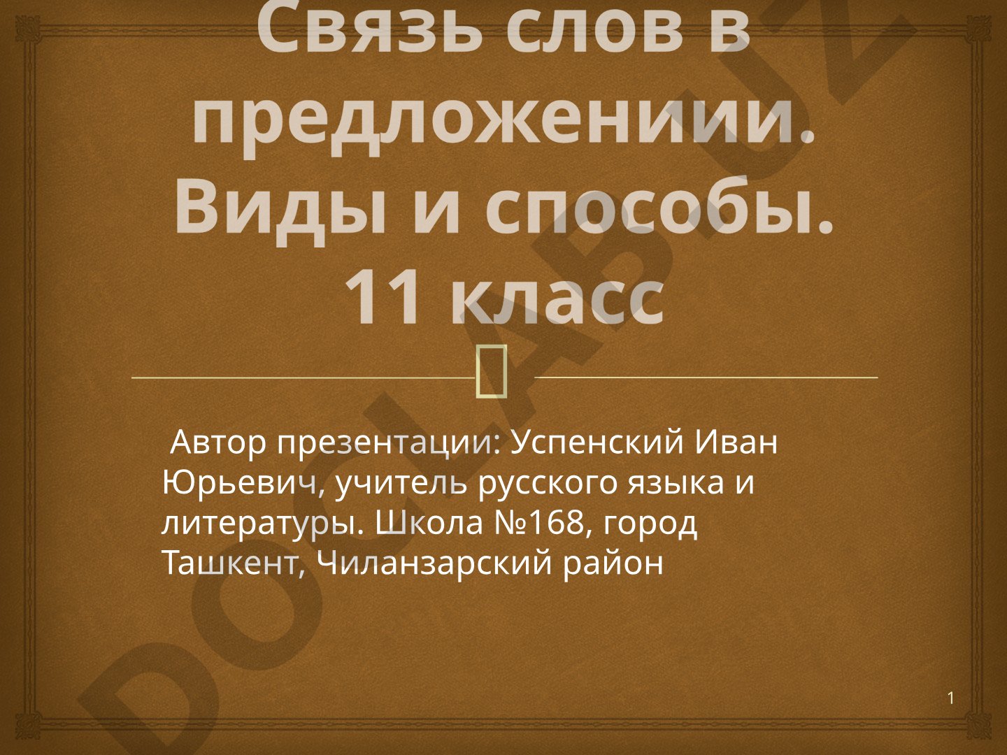 Связь слов в предложении. Виды и способы. 11 класс