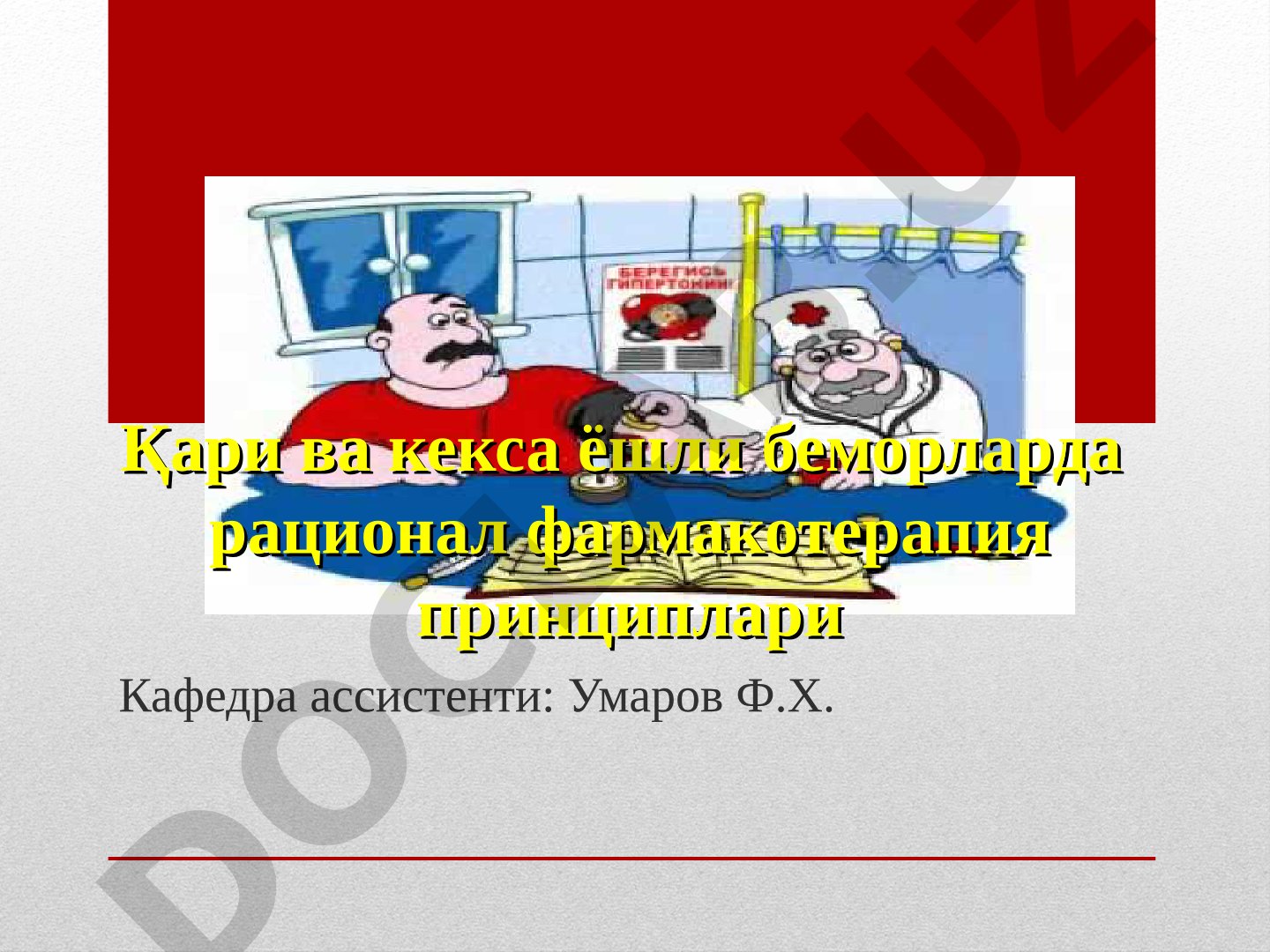 Қари ва кекса ёшли беморларда рационал фармакотерапия принциплари