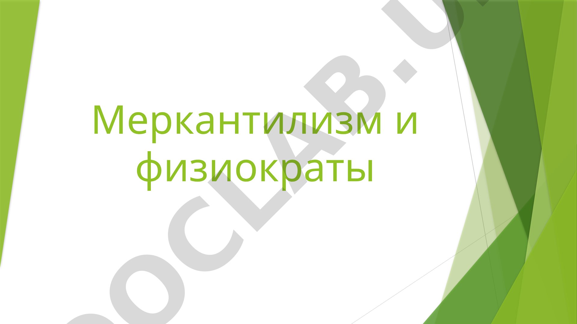 Меркантилизм и физиократы