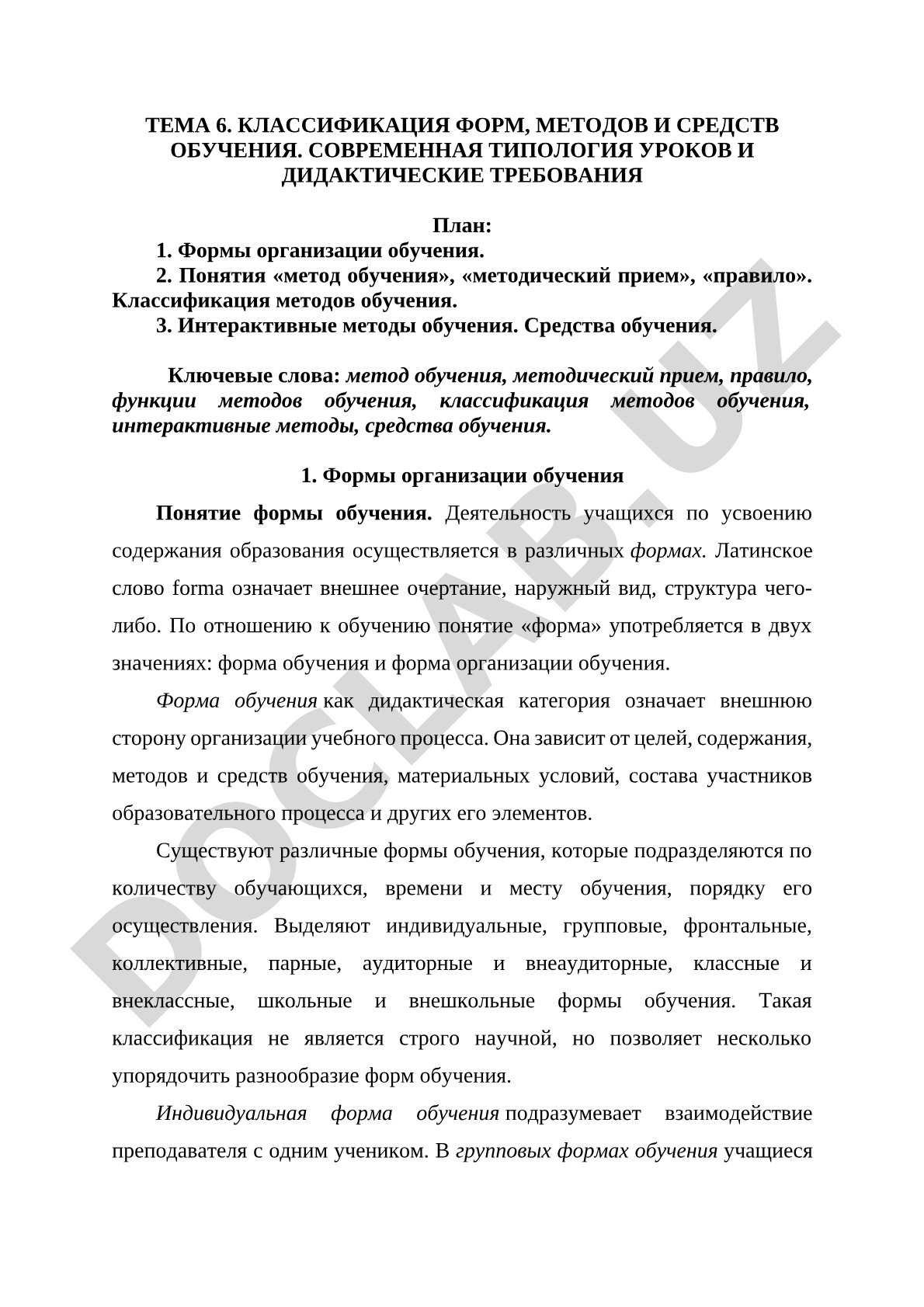 Классификация форм, методов и средств обучения. Современная типология уроков и дидактические требования