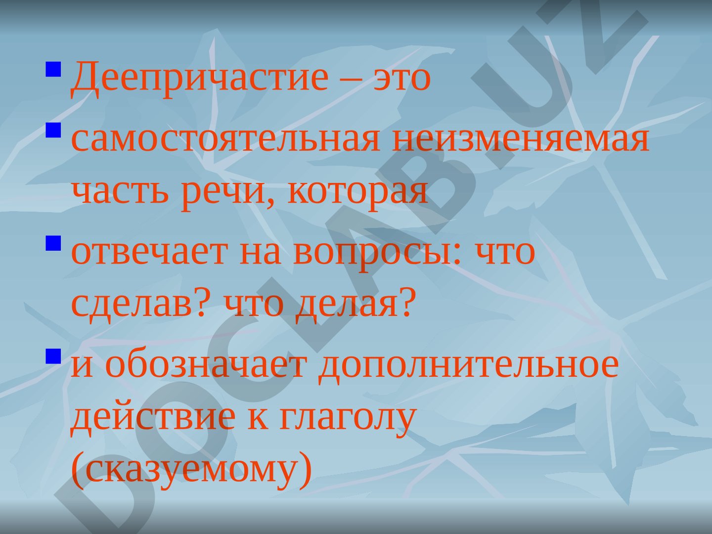 Деепричастие как часть речи