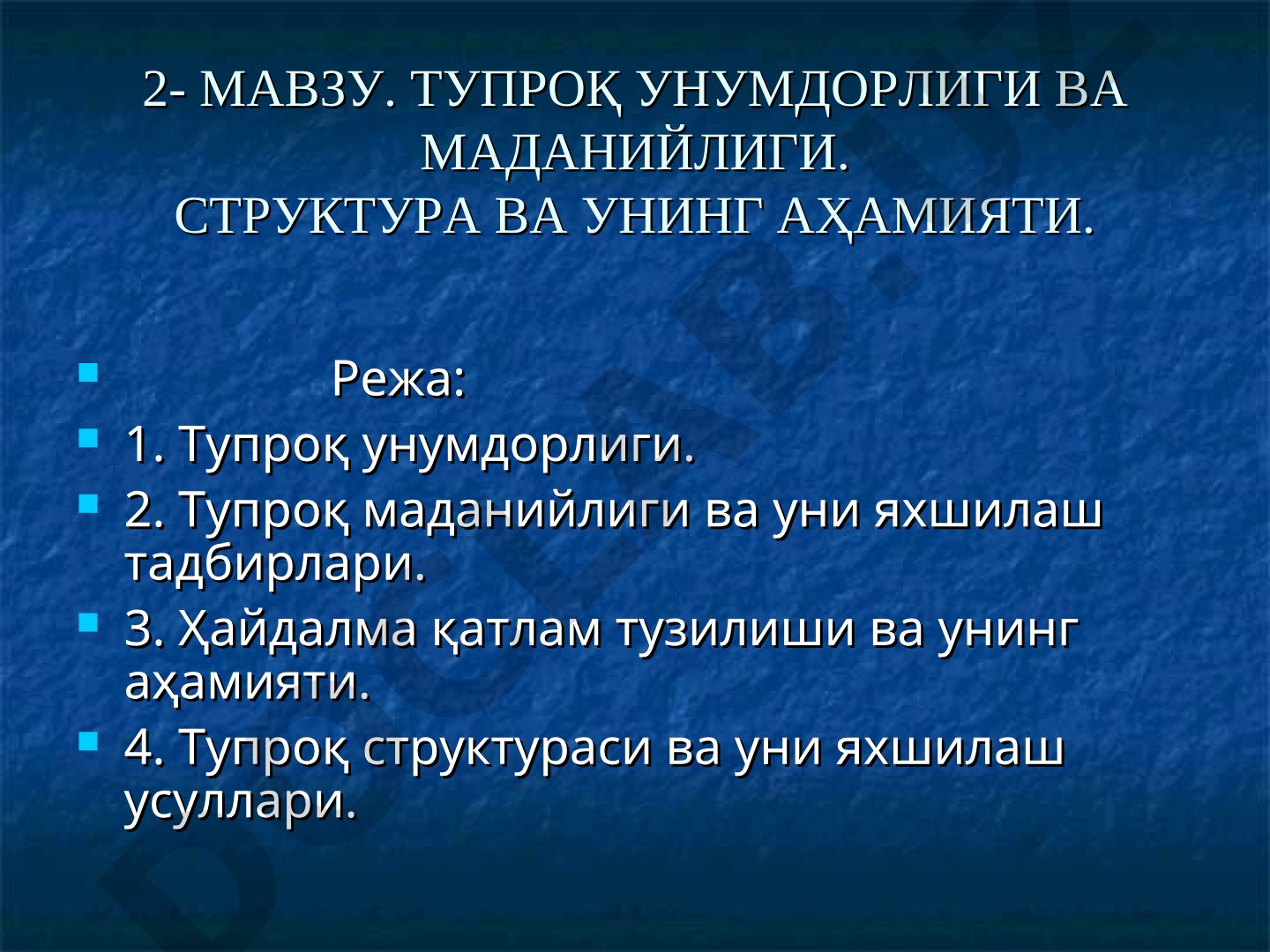 Тупроқ унумдорлиги ва маданийлиги. Структура ва унинг аҳамияти