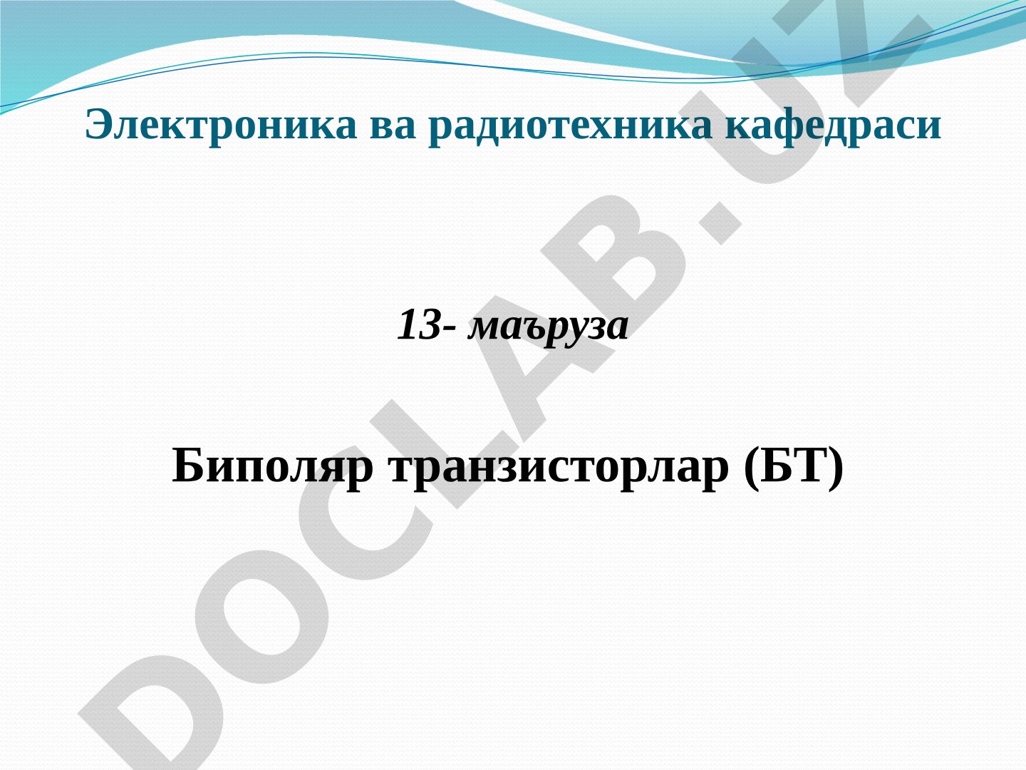 Биполяр транзисторларнинг тузилиши, ишлаш принципи, режимлари ва уланиш схемалари