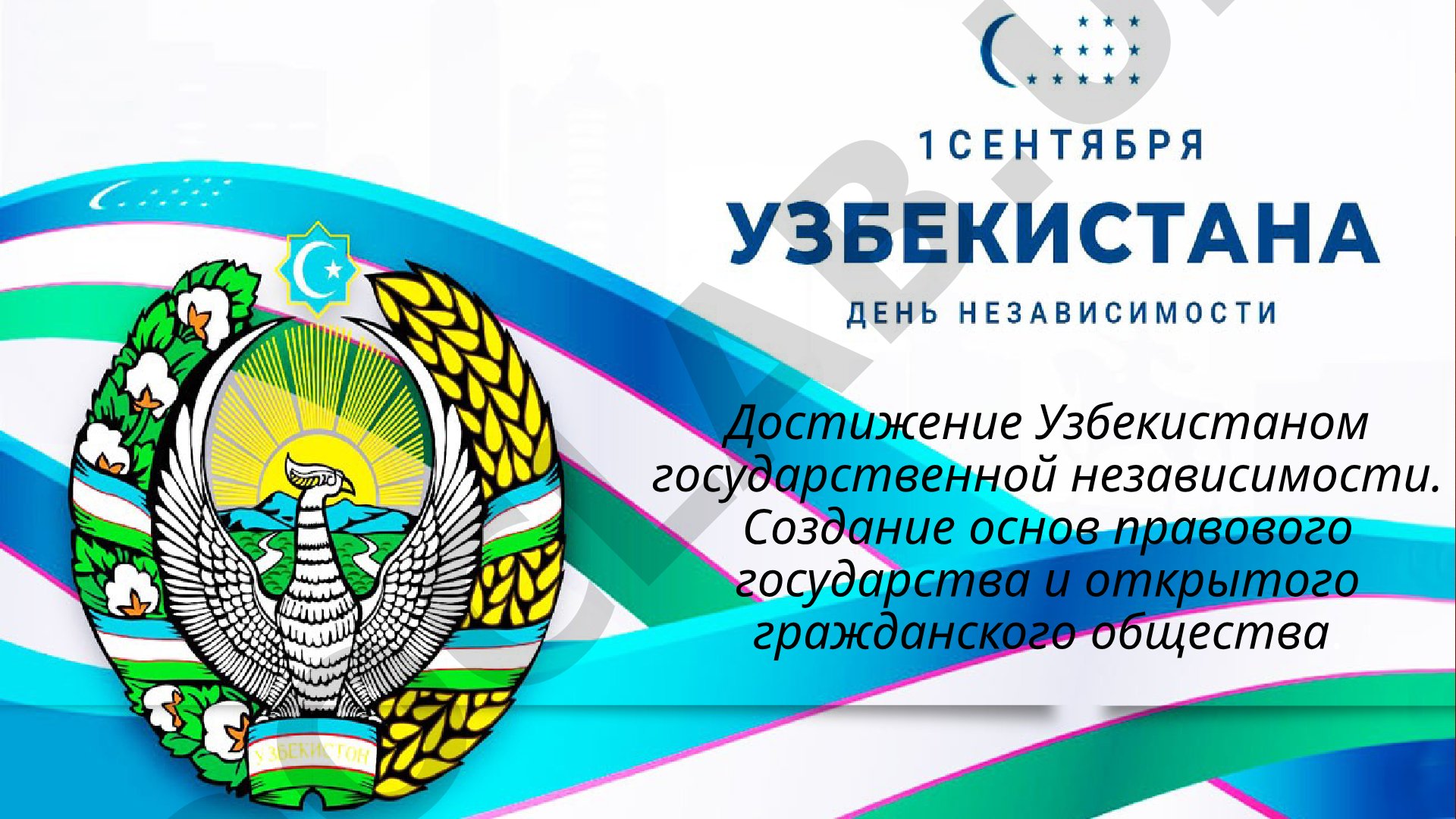 Достижение Узбекистаном государственной независимости. Создание основ правового государства и открытого гражданского общества.