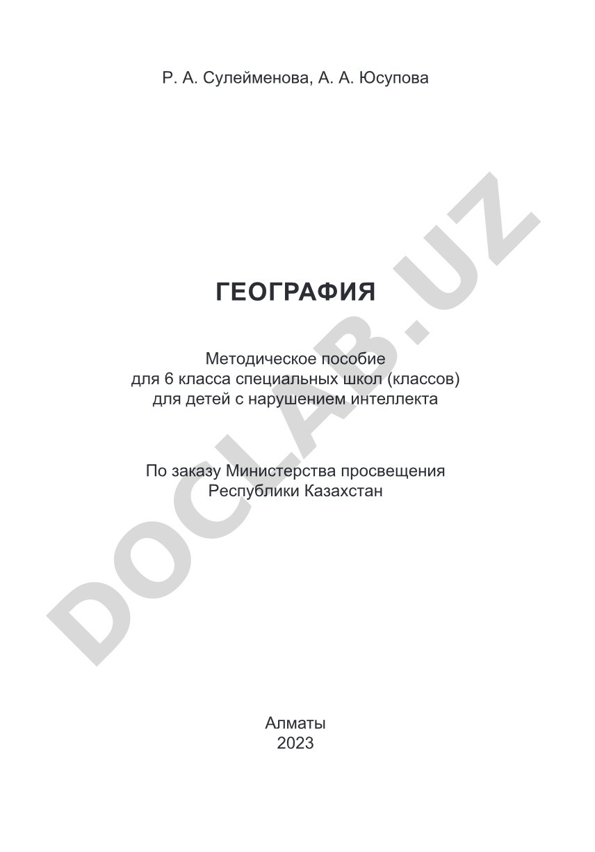 Методическое пособие по географии для 6 класса специальных школ