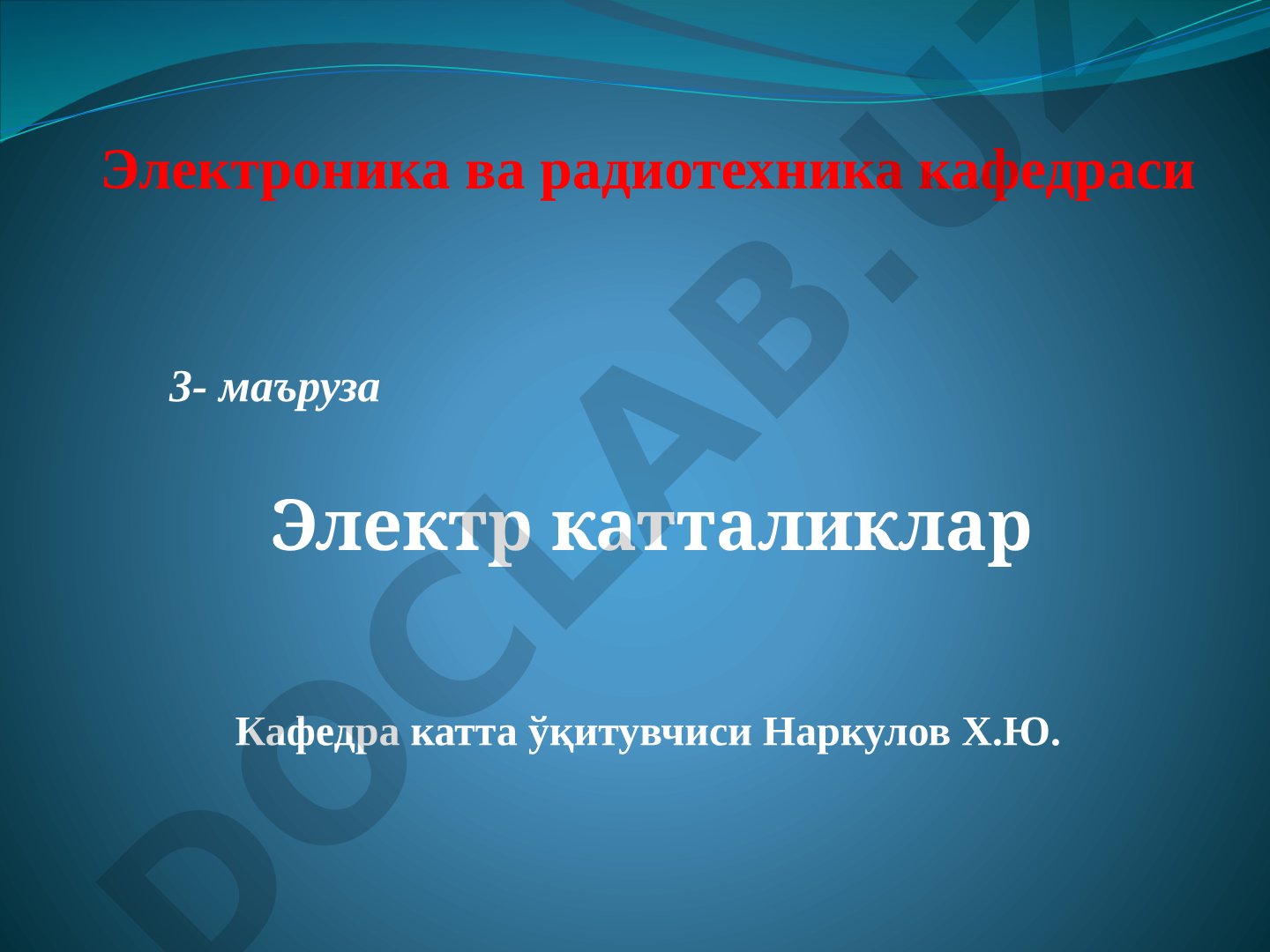 3-маъруза Электр катталиклар