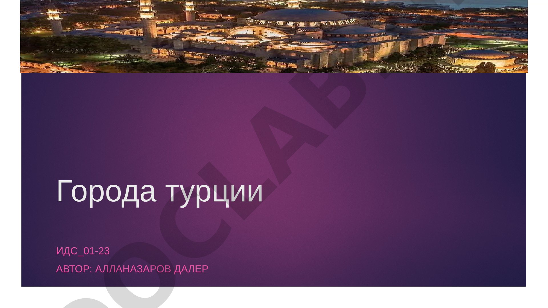 Города Турции