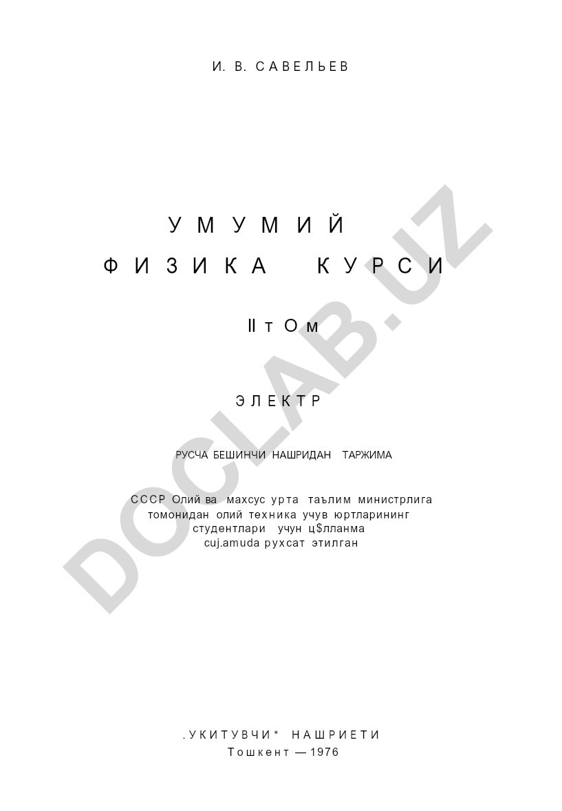 Умумий физика курси II том Электр