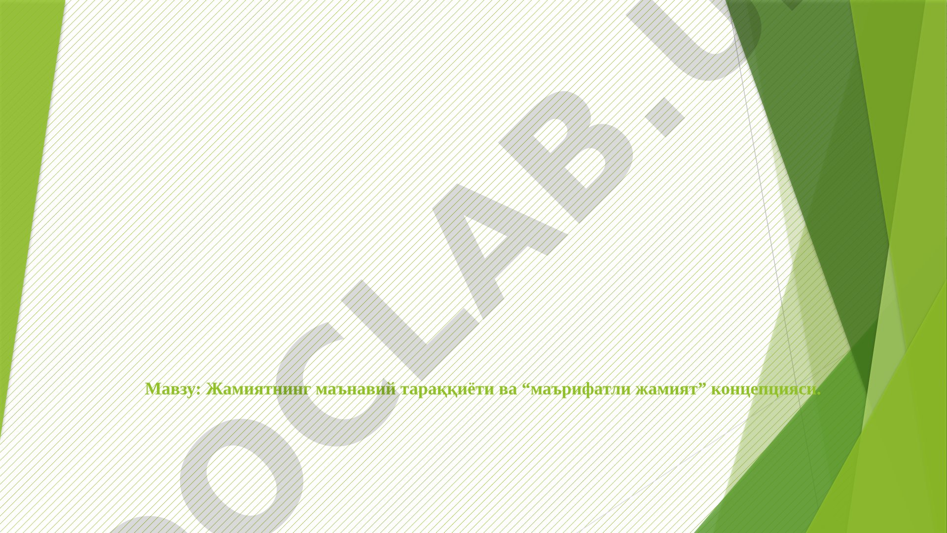 Жамиятнинг маънавий тараққиёти ва “маърифатли жамият” концепцияси