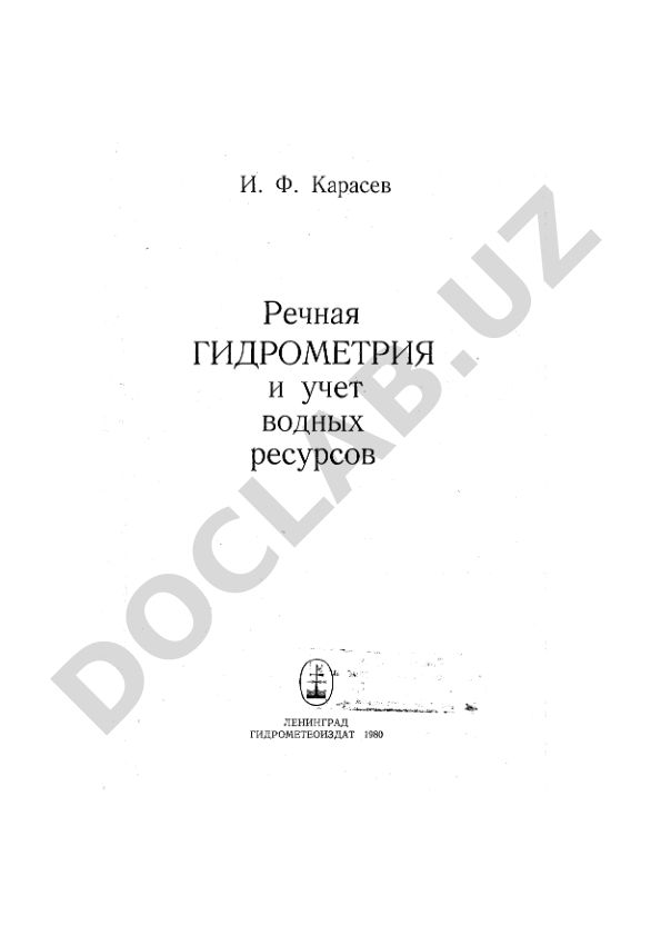 Речная гидрометрия и учет водных ресурсов