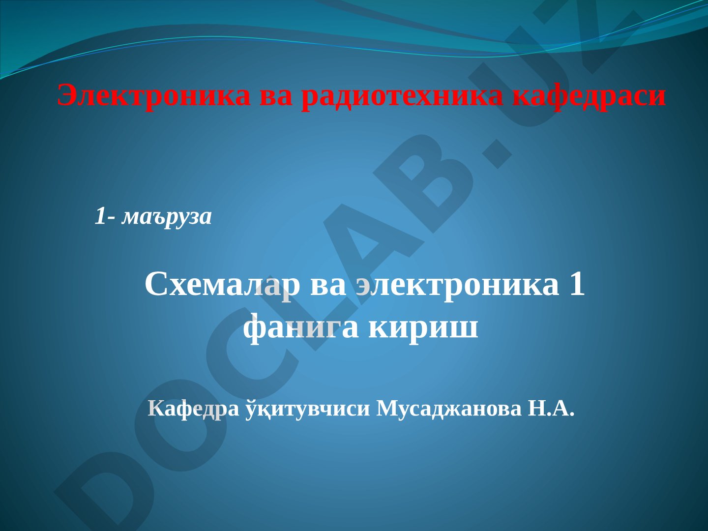 Схемалар ва электроника 1 фанига кириш