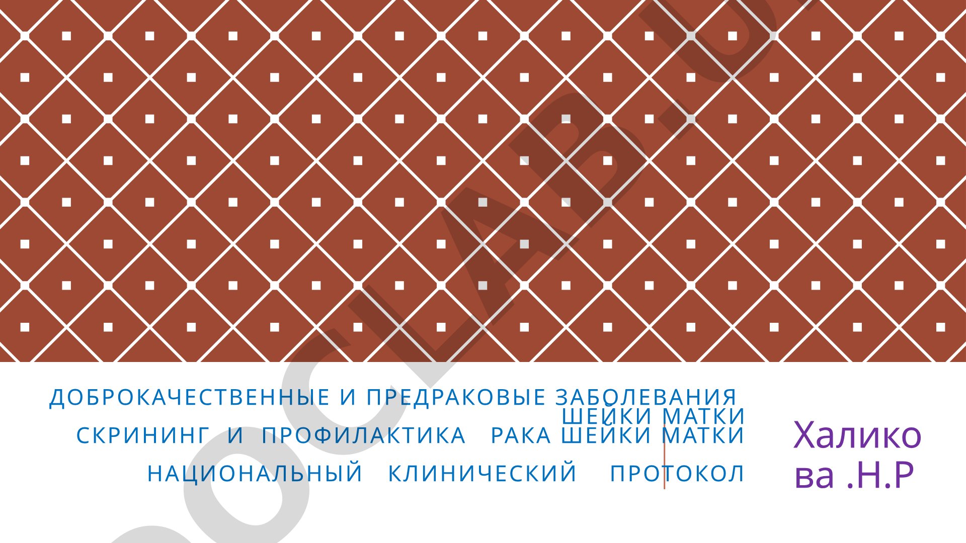 Доброкачественные и предраковые заболевания шейки матки скрининг и профилактика рака шейки матки