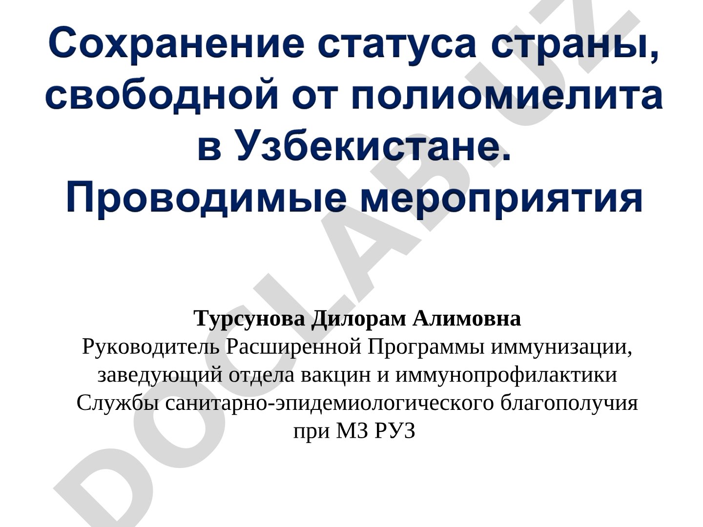 Полиомиелит и стратегия эрадикации