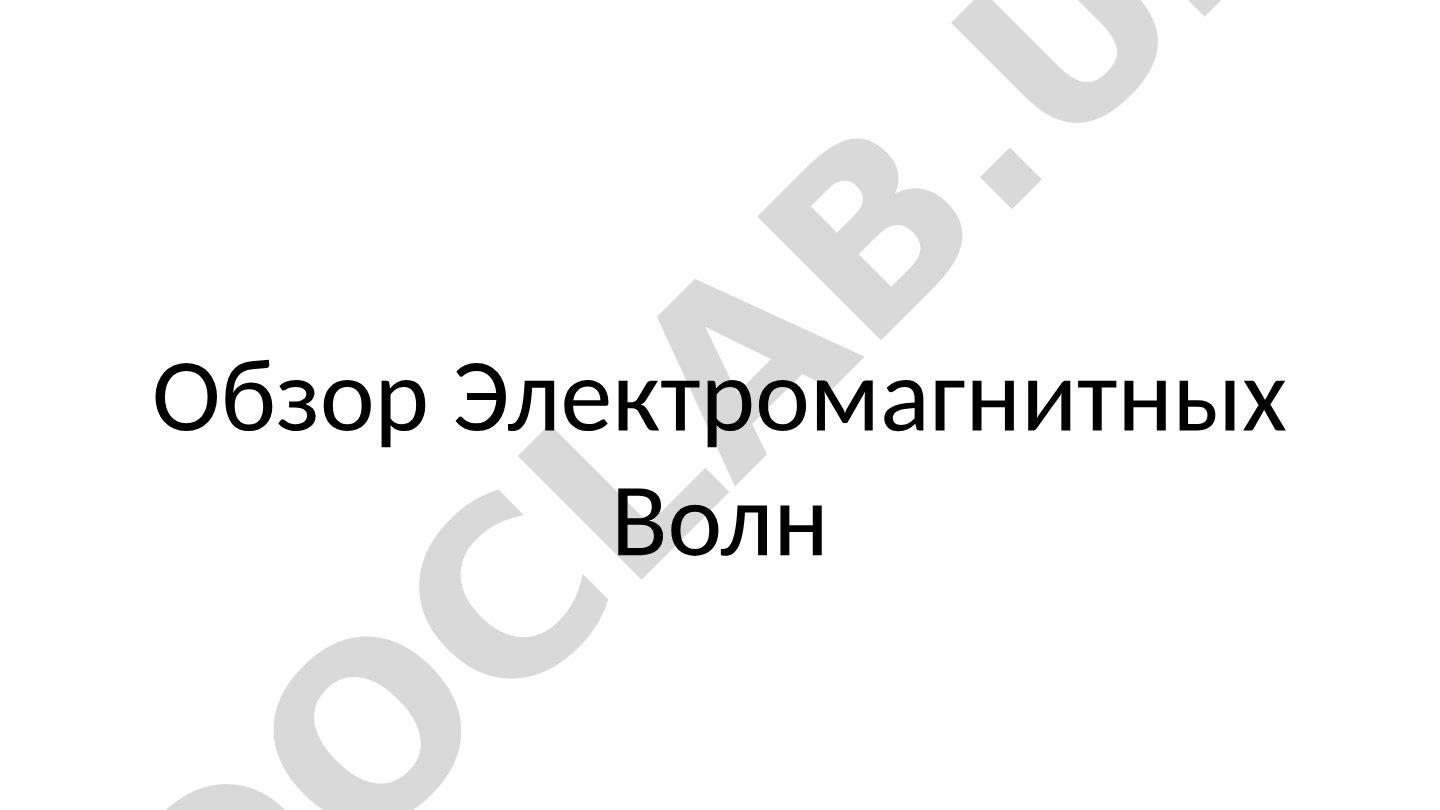 Обзор Электромагнитных Волн