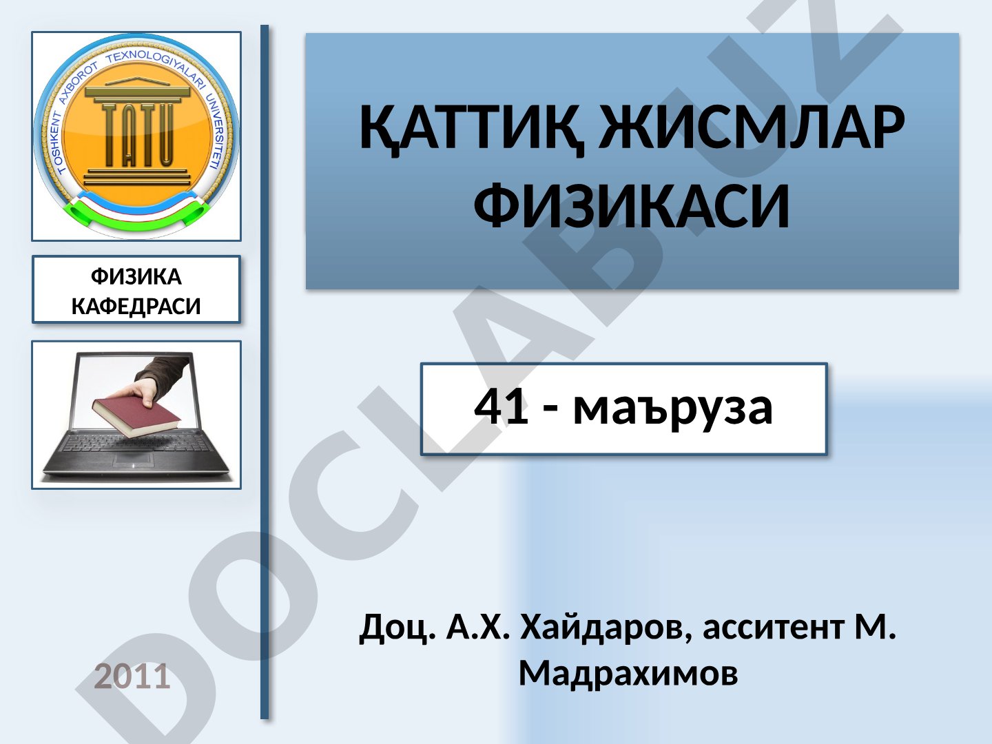 Қаттиқ жисмлар физикаси