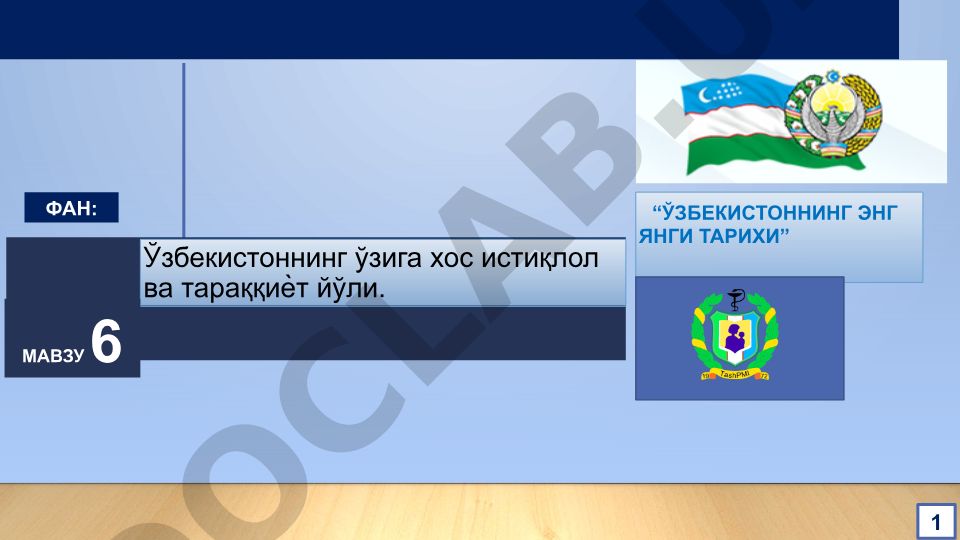 Ўзбекистоннинг ўзига хос истиқлол ва тараққиёт йўли