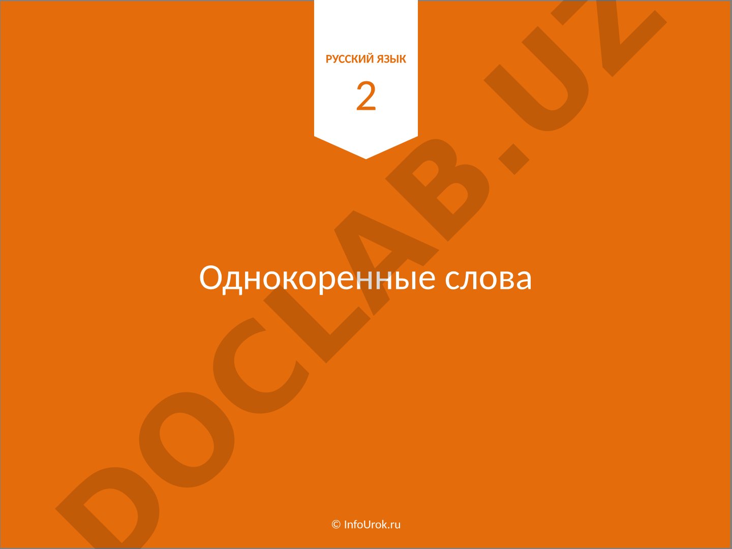 Однокоренные слова