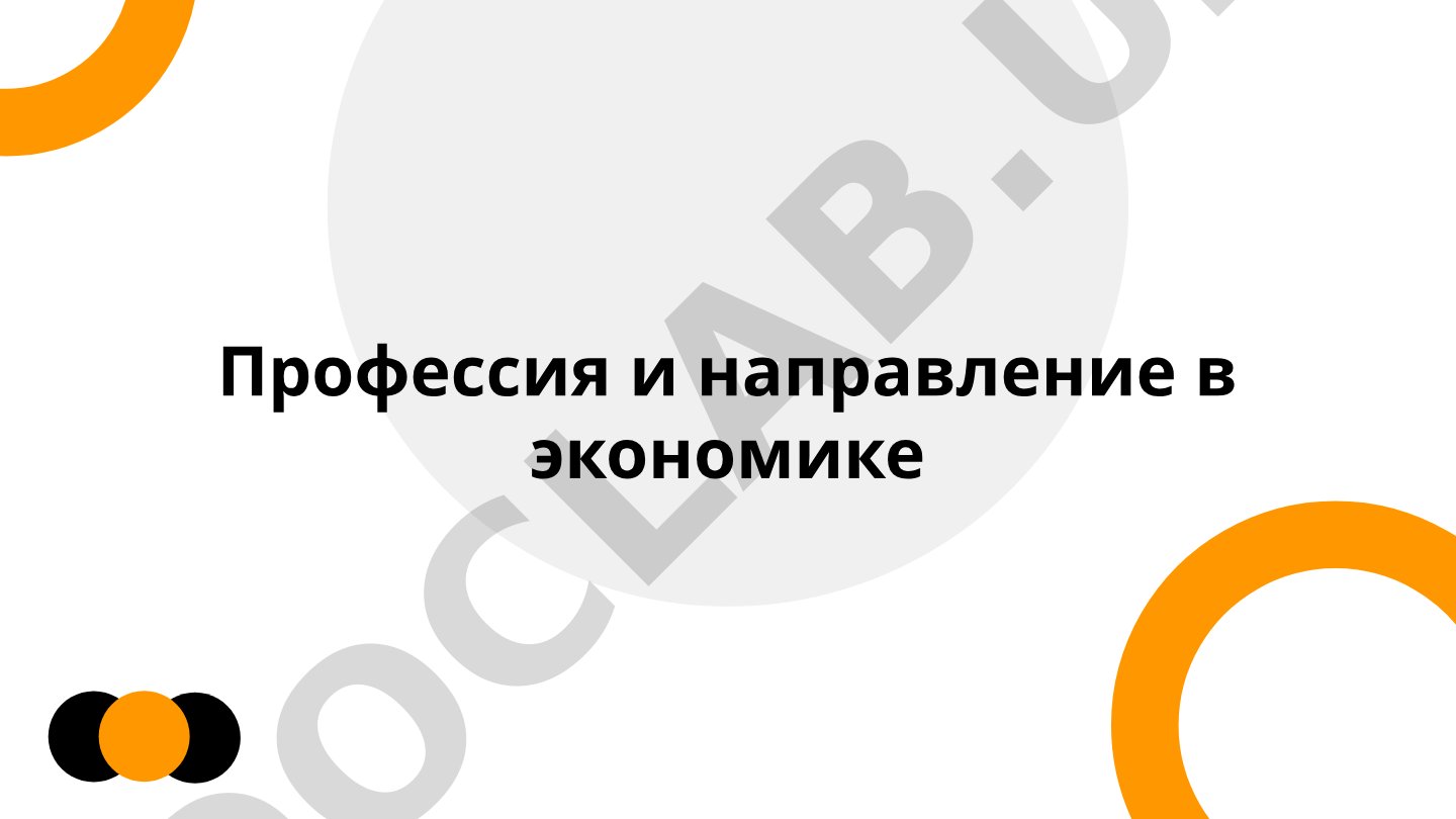 Профессия и направление в экономике