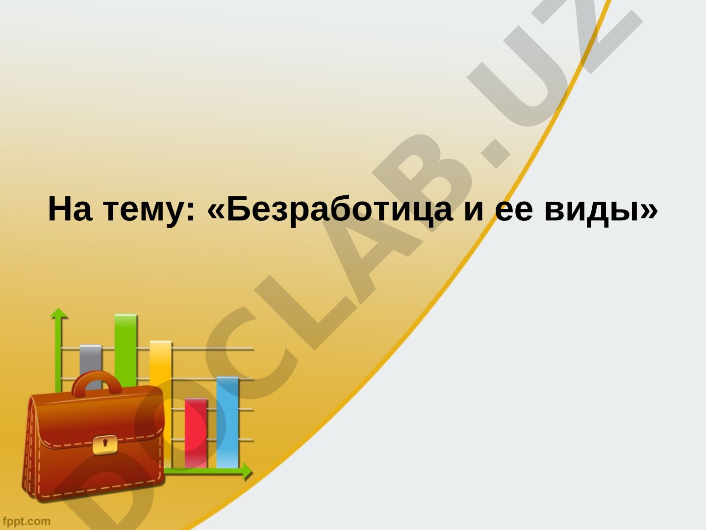 Безработица и ее виды