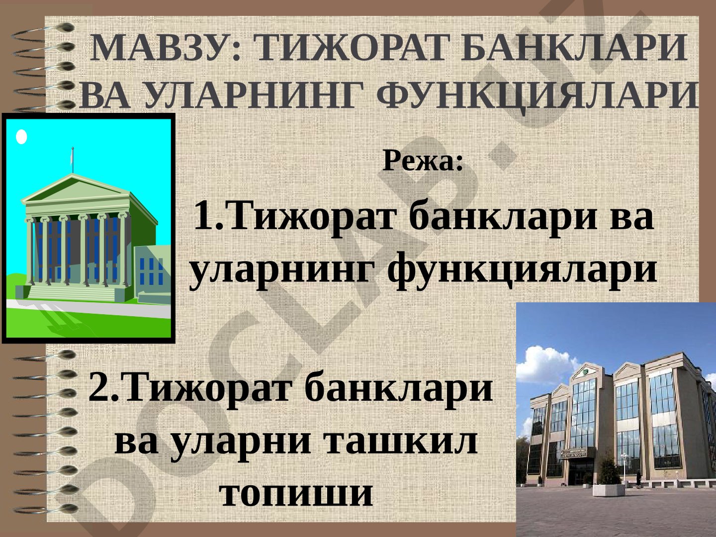 Тижорат банклари ва уларнинг функциялари