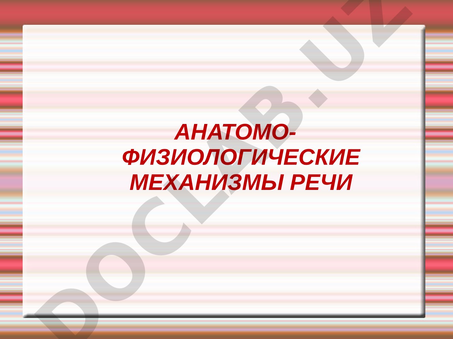 Описание строения речевого аппарата: центральный и периферический отделы