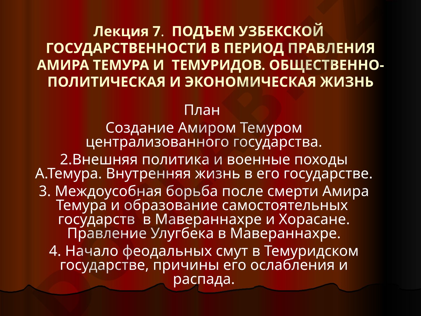 Подъем узбекской государственности в период правления Амира Темура и Темуридов