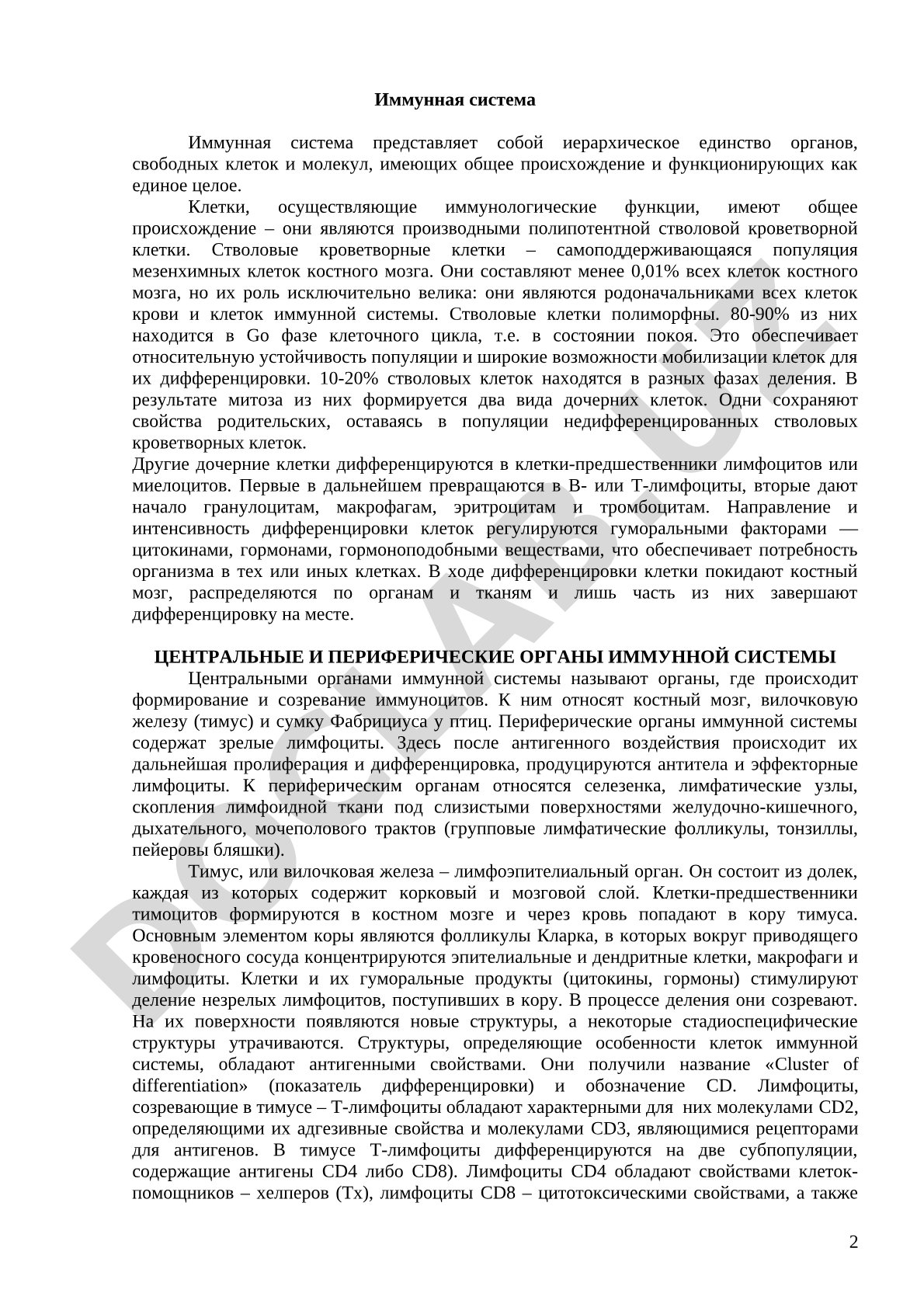 Иммунная система: органы, клетки и молекулы