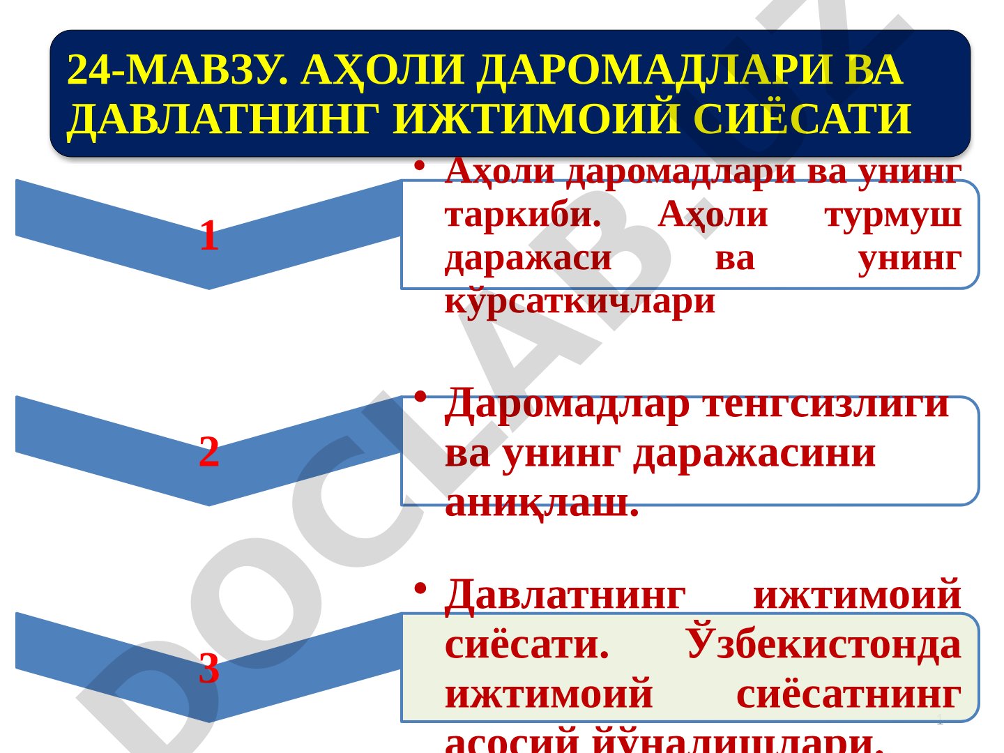 АҲОЛИ ДАРОМАДЛАРИ ВА ДАВЛАТНИНГ ИЖТИМОИЙ СИЁСАТИ