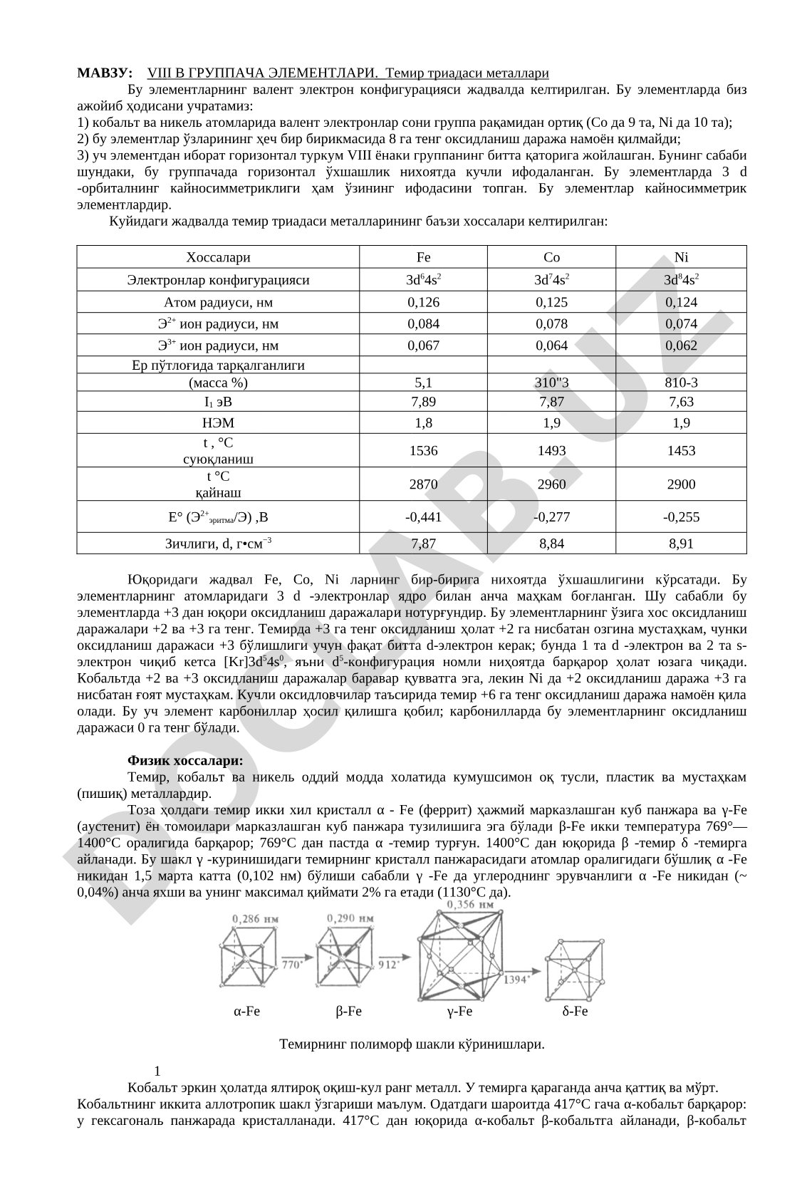 VIII B ГРУППАЧА ЭЛЕМЕНТЛАРИ. Темир триадаси металлари