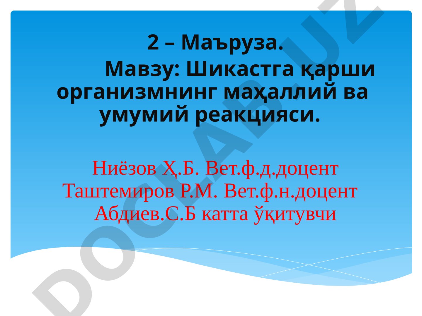 Шикастга қарши организмнинг маҳаллий ва умумий реакцияси