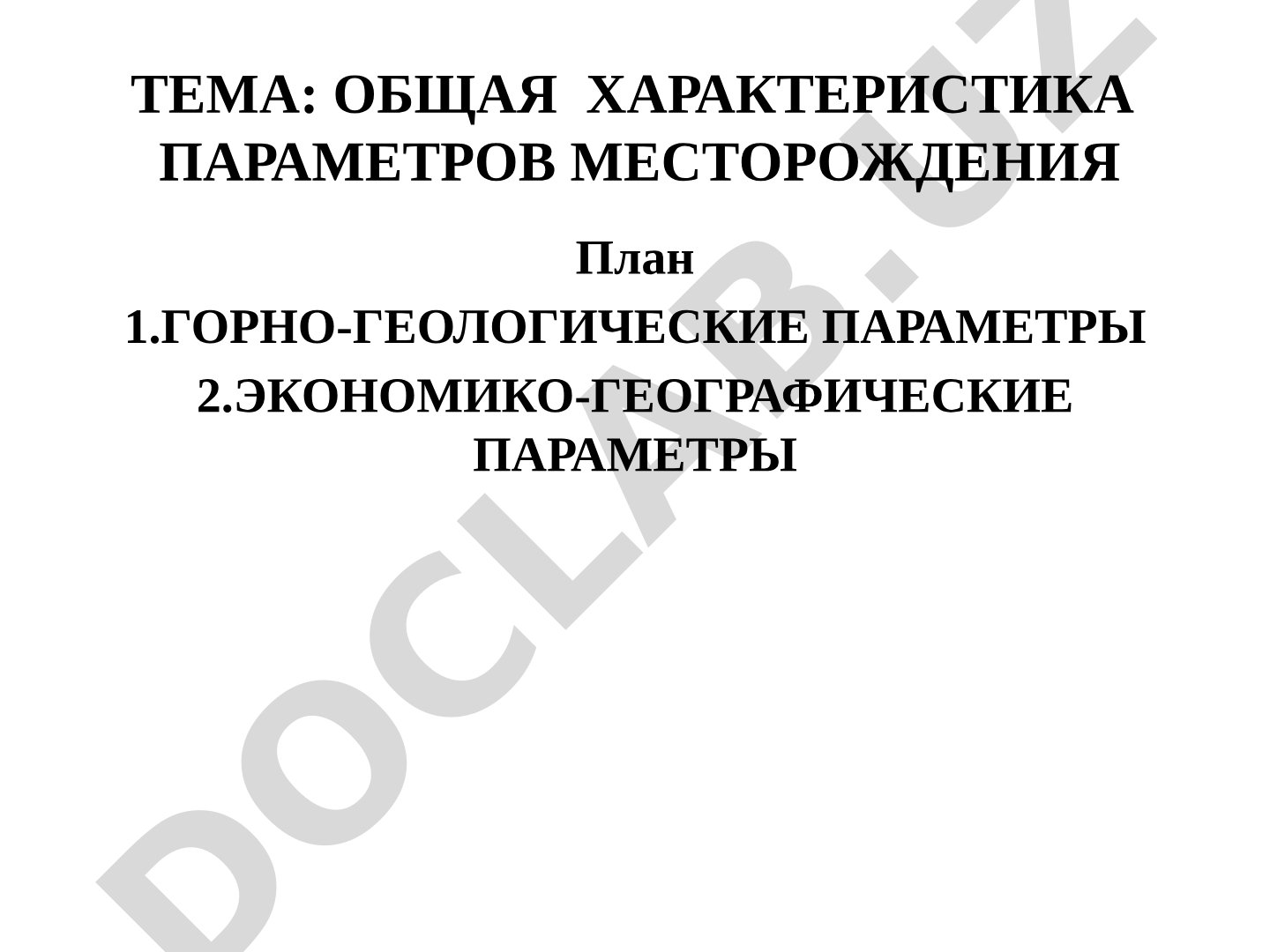 Общая характеристика параметров месторождения