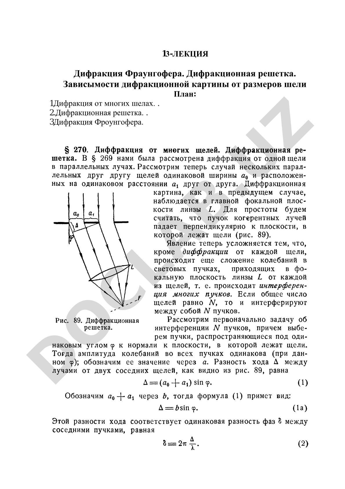 Дифракция Фраунгофера. Дифракционная решетка. Зависымости дифракционной картины от размеров шели