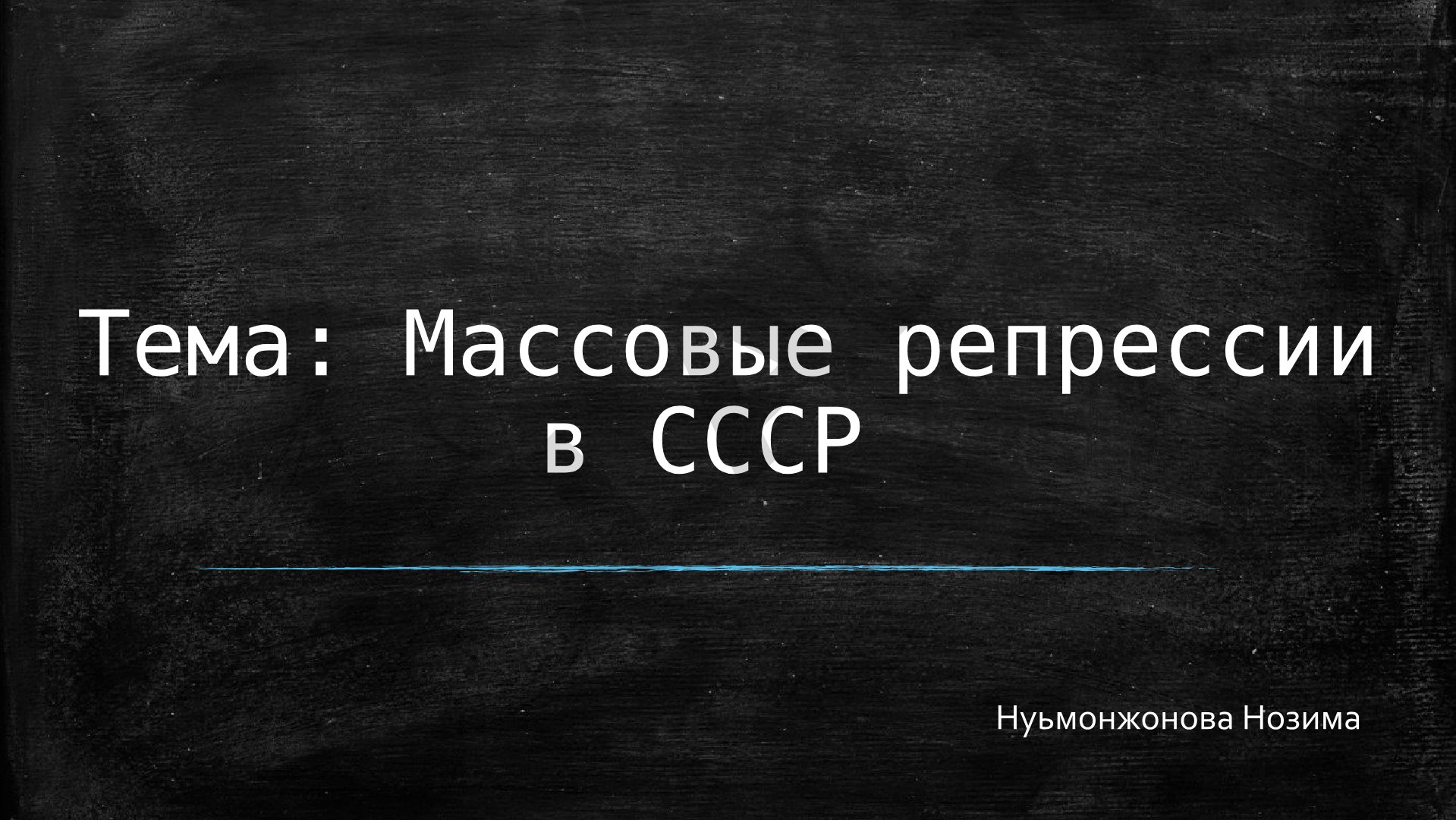 Массовые репрессии в СССР