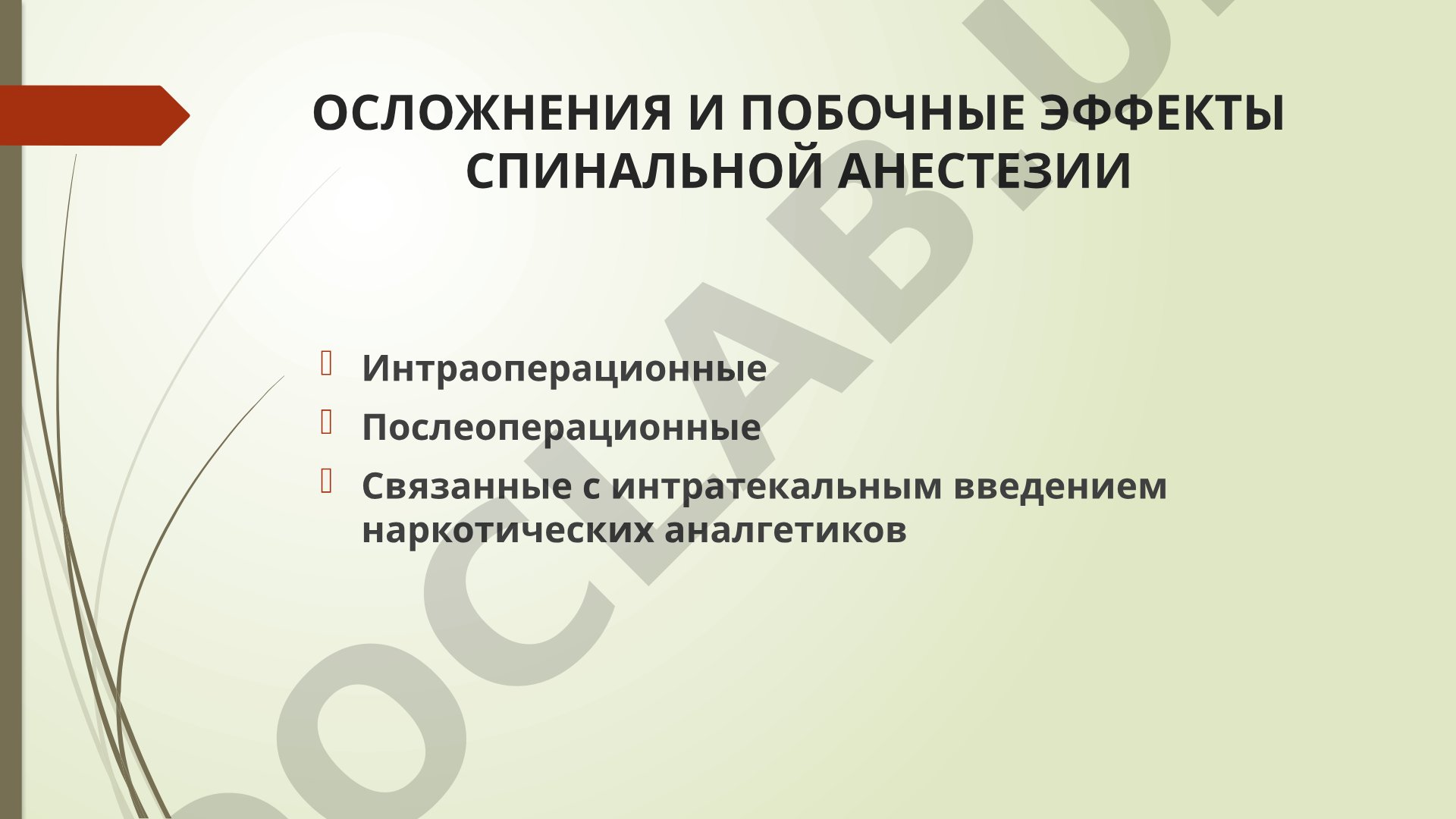 Осложнения и побочные эффекты спинальной анестезии