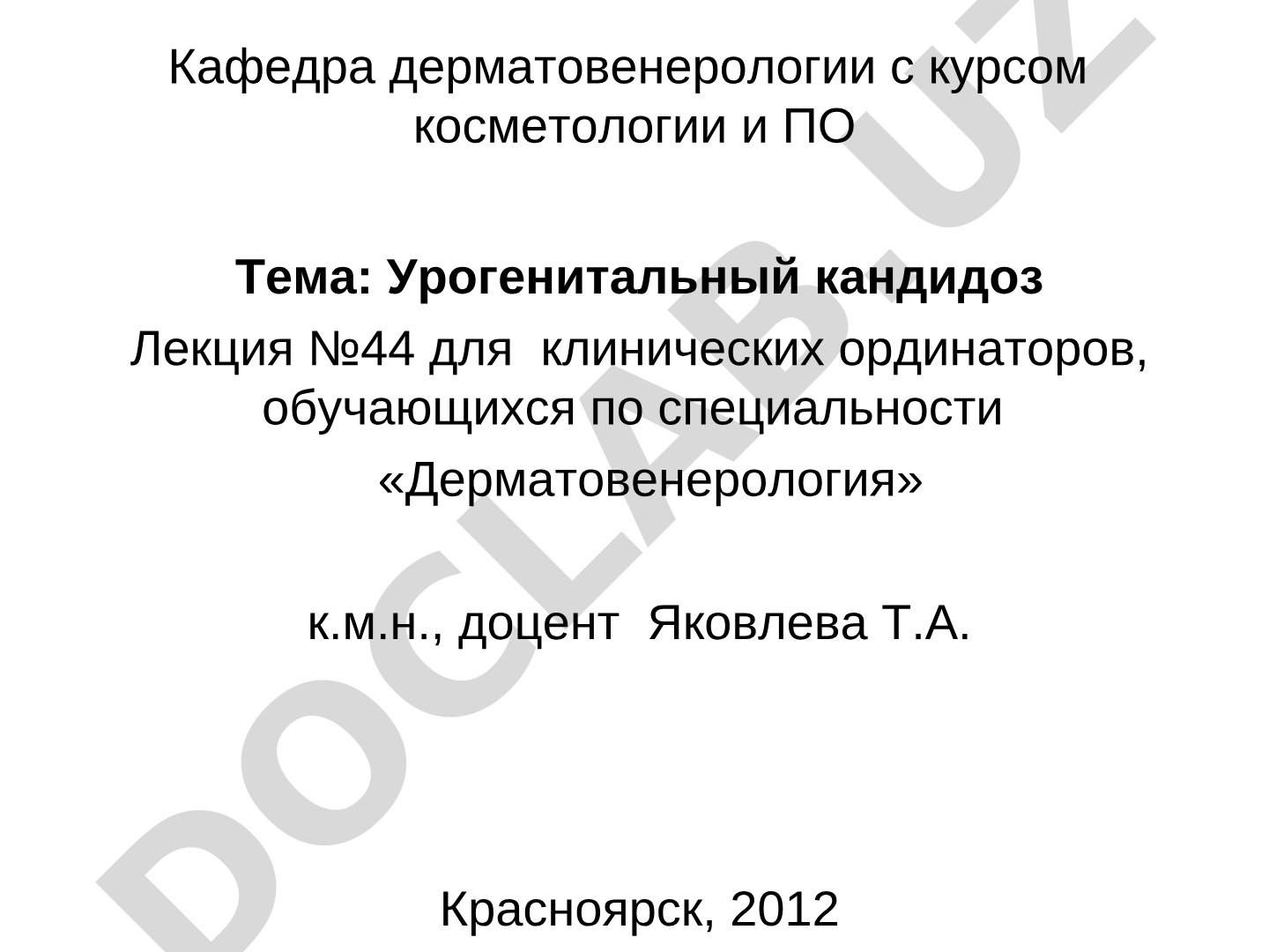 Урогенитальный кандидоз