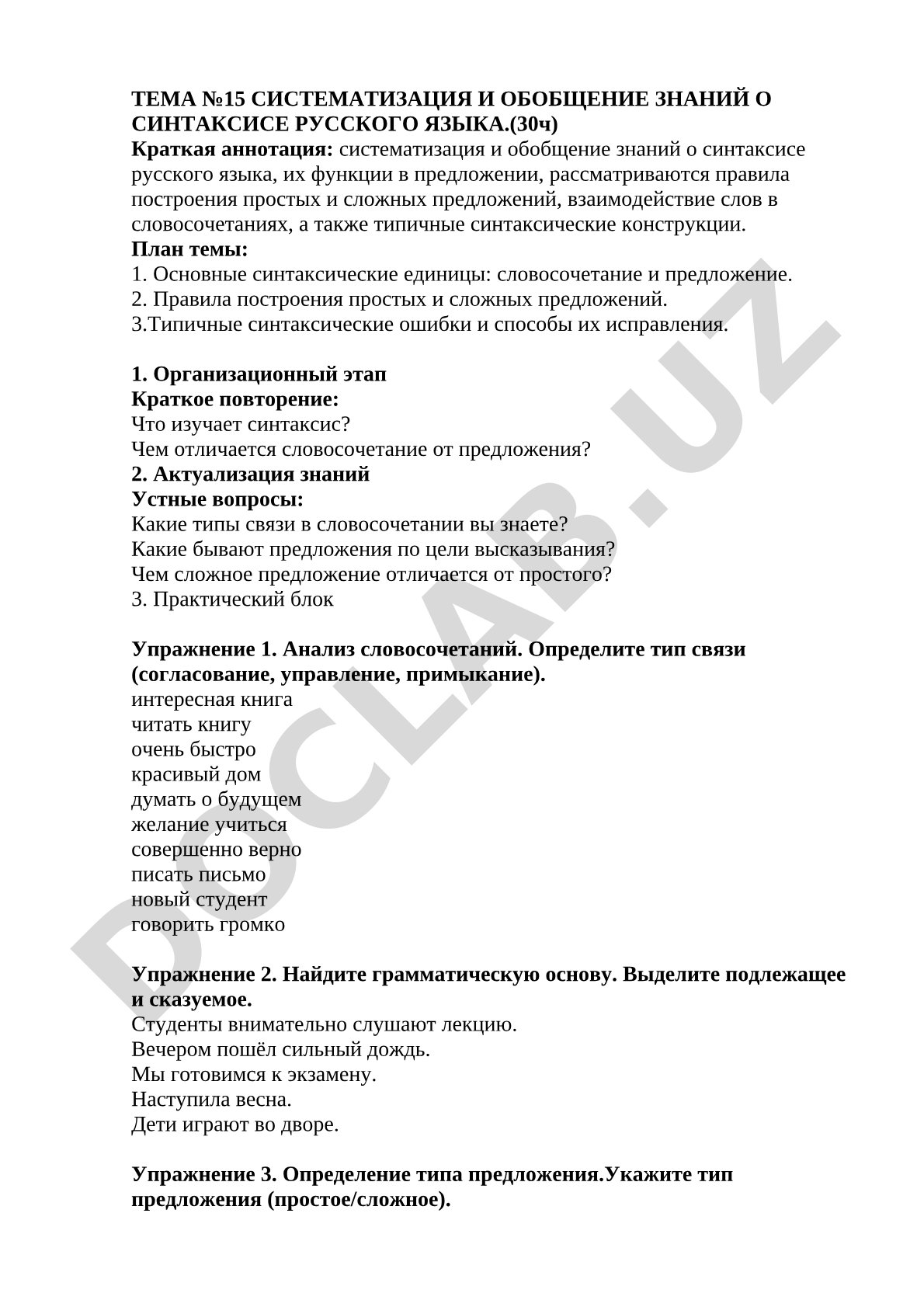 Систематизация и обобщение знаний о синтаксисе русского языка