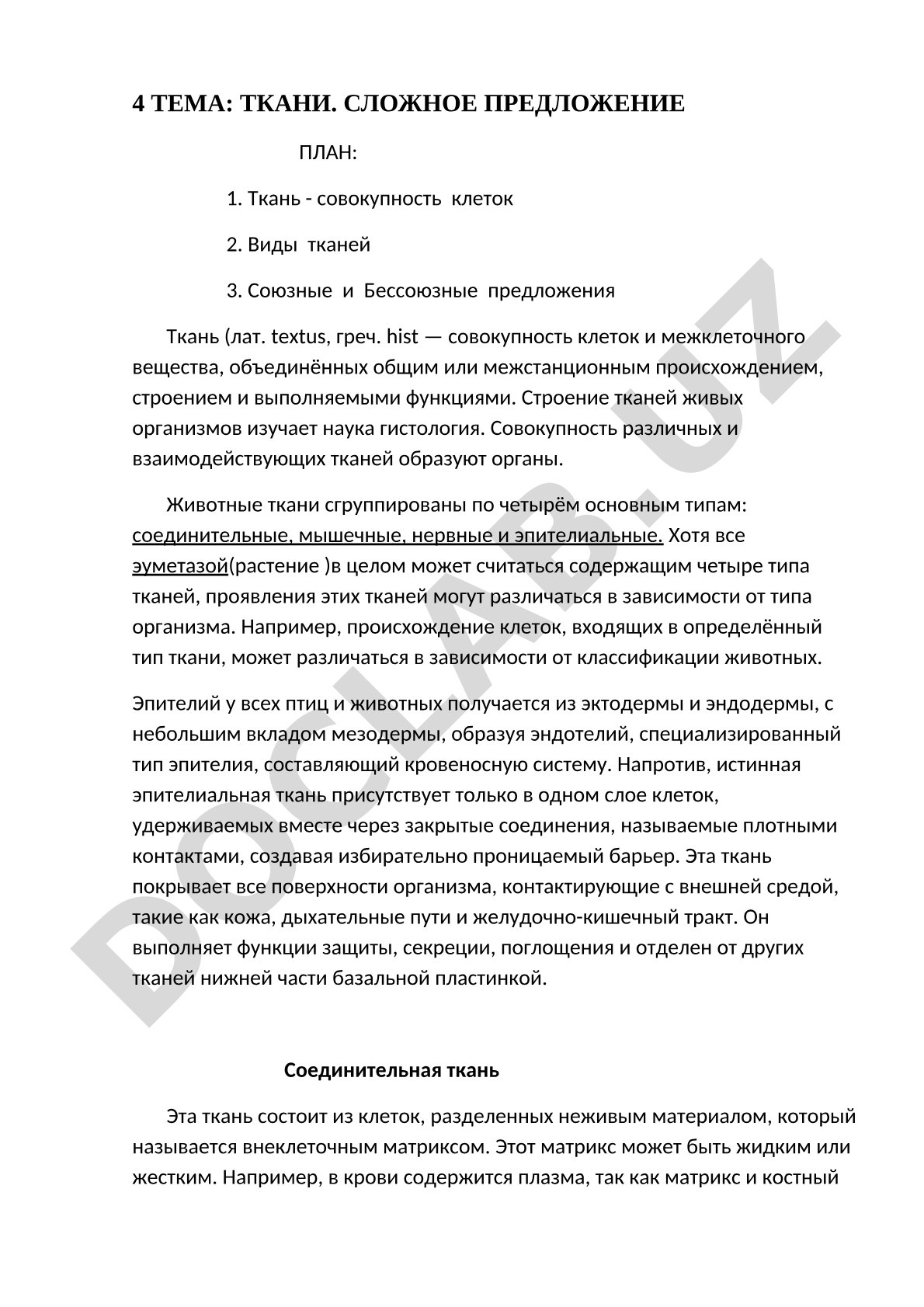 Ткани. Сложное предложение