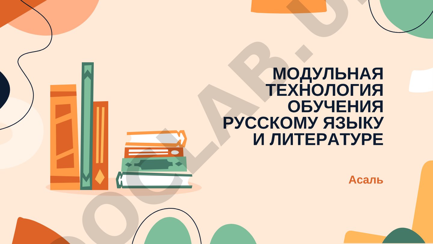 Модульная технология обучения русскому языку и литературе