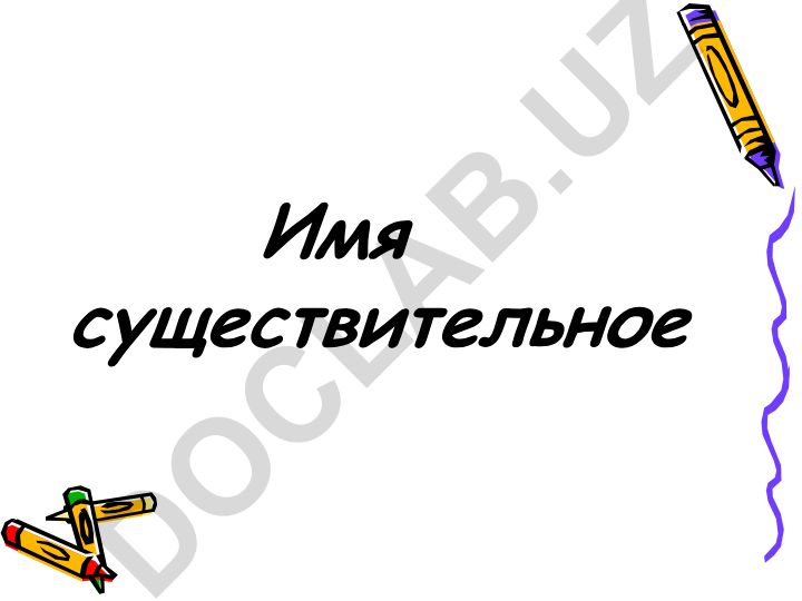 Имя существительное как часть речи