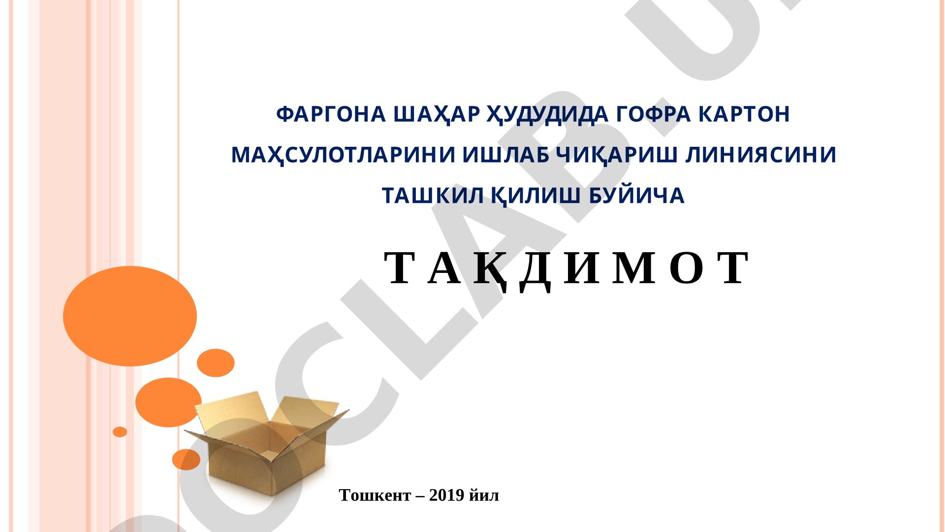 Фаргона шаҳар ҳудудида гофра картон маҳсулотларини ишлаб чиқариш линиясини ташкил қилиш