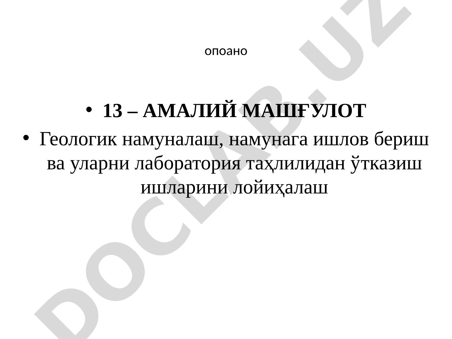 Геологик намуналаш, намунага ишлов бериш ва лаборатория таҳлилидан ўтказишни лойиҳалаш