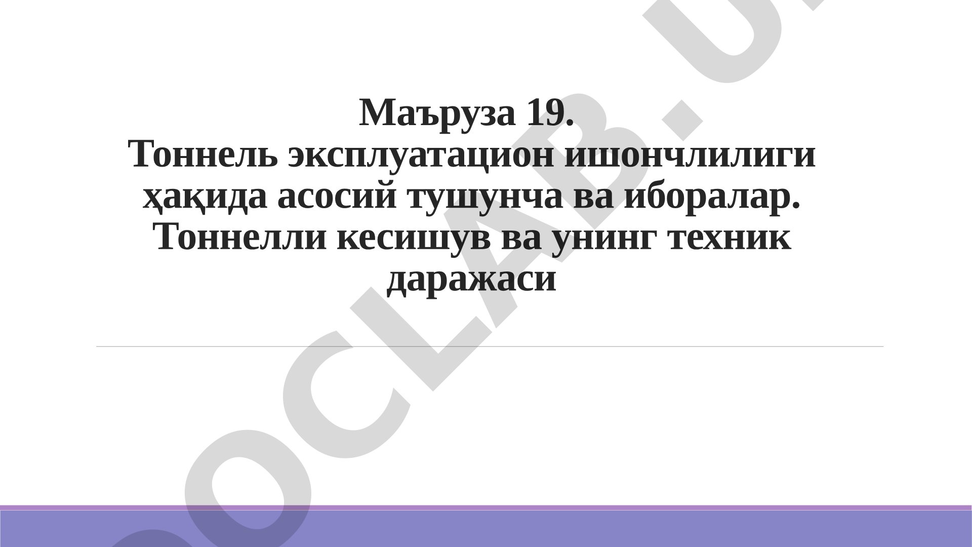 Тоннель эксплуатацион ишончлилиги ҳақида асосий тушунча ва иборалар. Тоннелли кесишув ва унинг техник даражаси