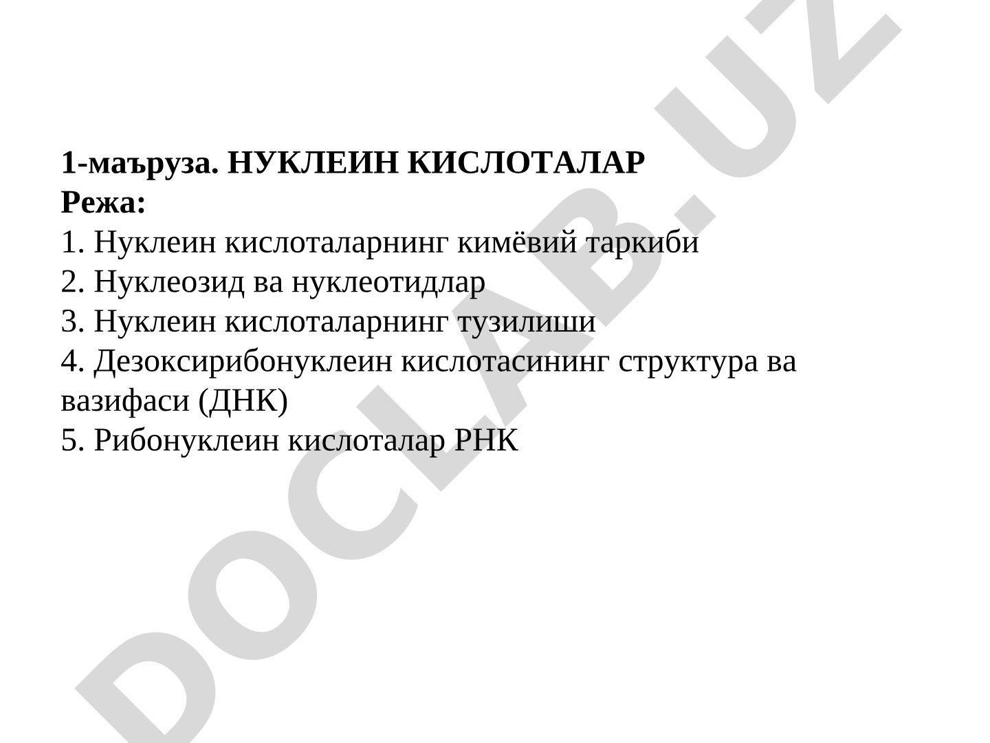 Нуклеин кислоталар